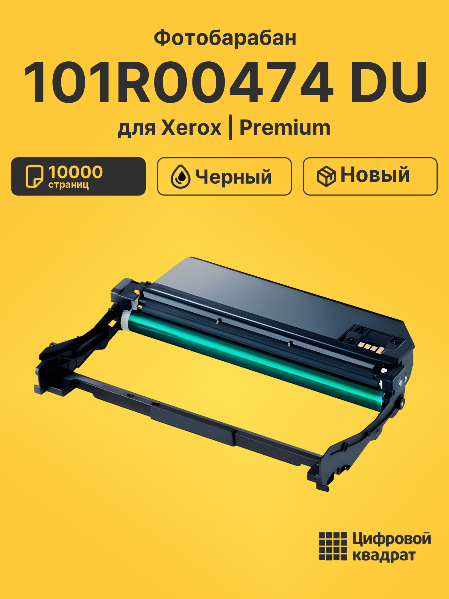 Фотобарабан 101R00474 DU для Xerox Phaser 3052 черный