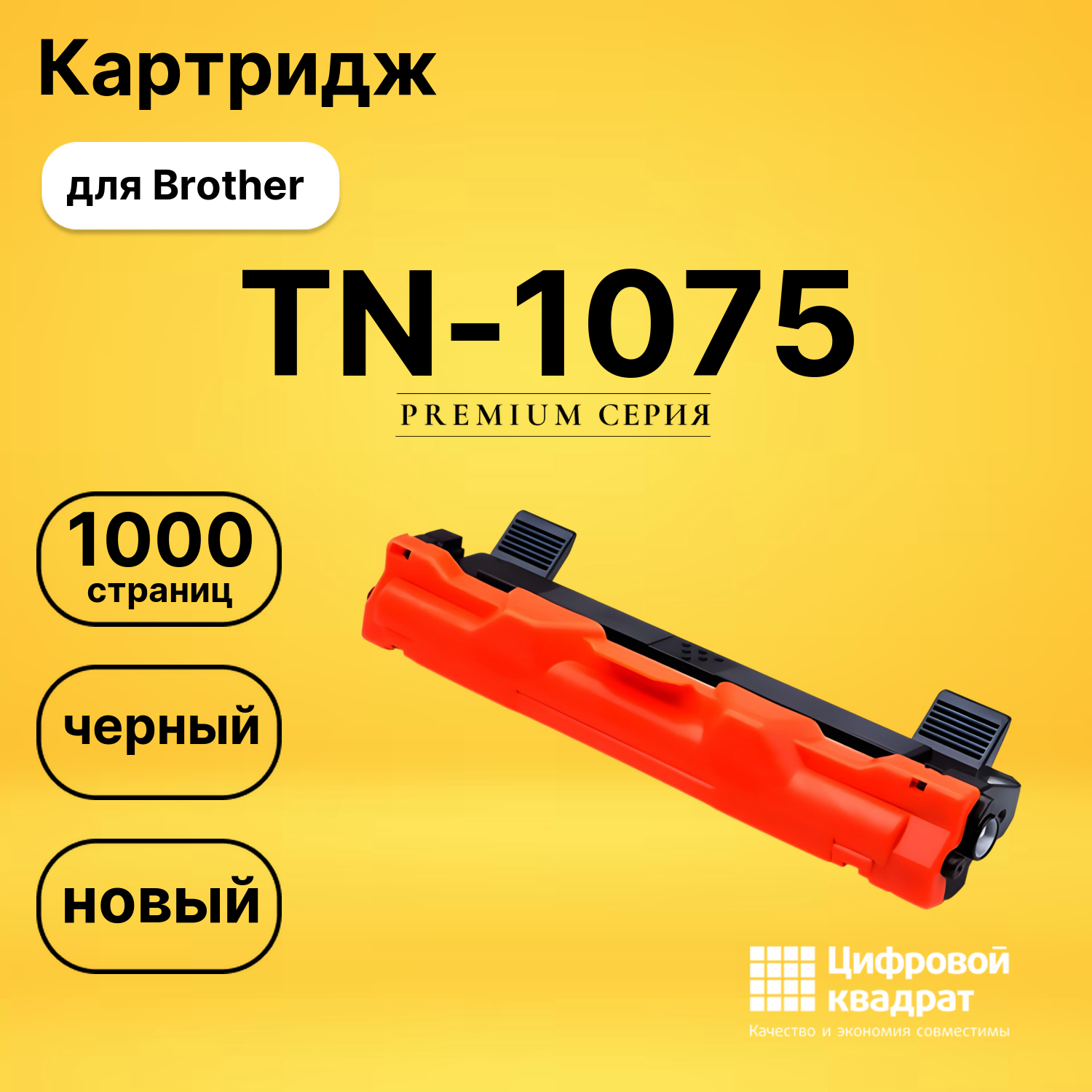 Картридж TN-1075 Brother совместимый