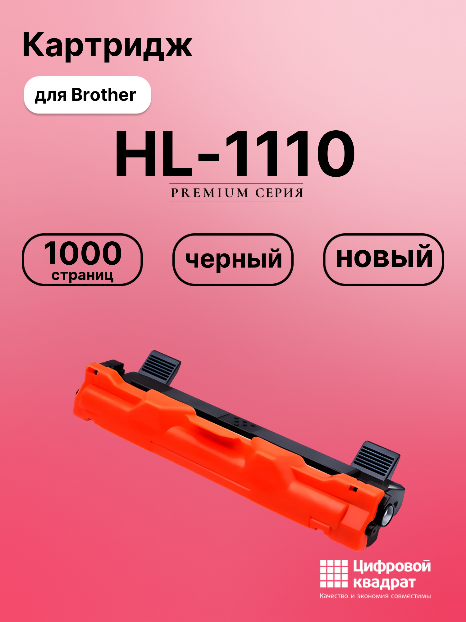 Картридж для Brother HL-1110 (TN-1075), DCP-1510