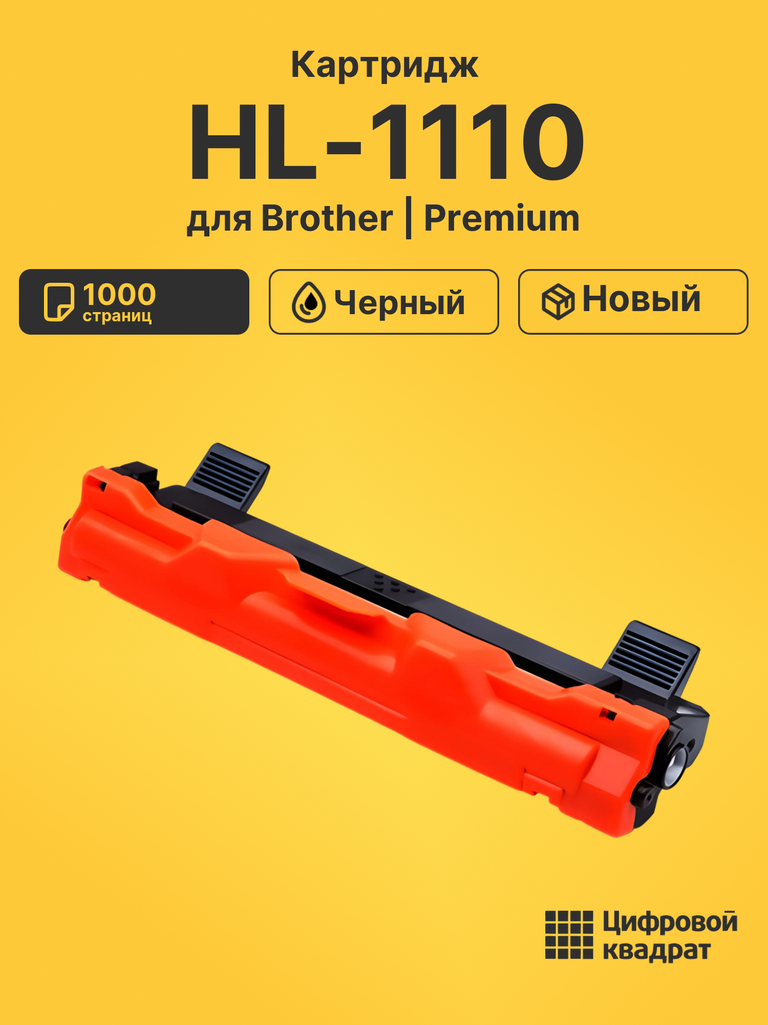 Картридж для Brother HL-1110 (TN-1075), DCP-1510