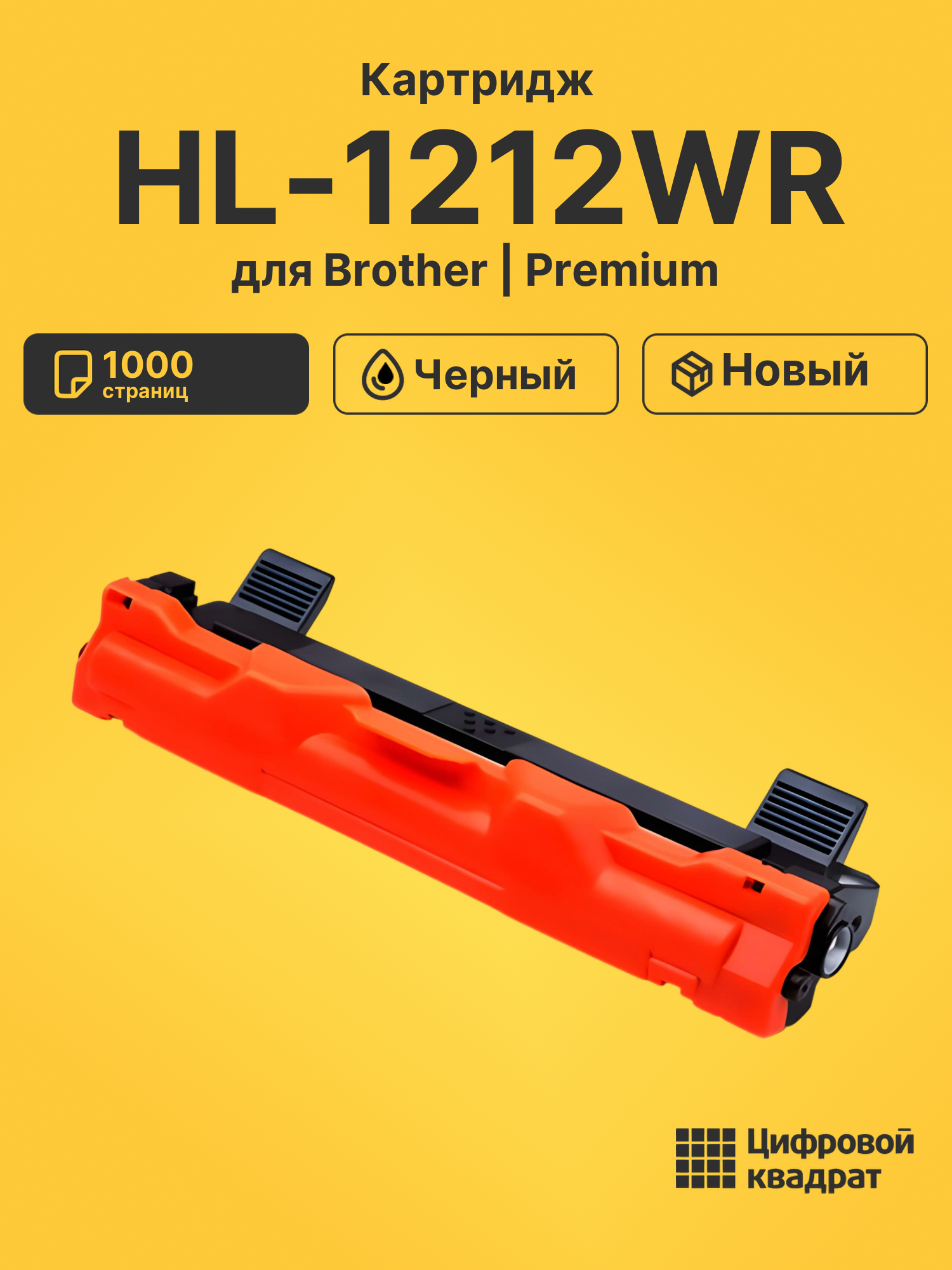 Картридж для Brother HL-1212WR