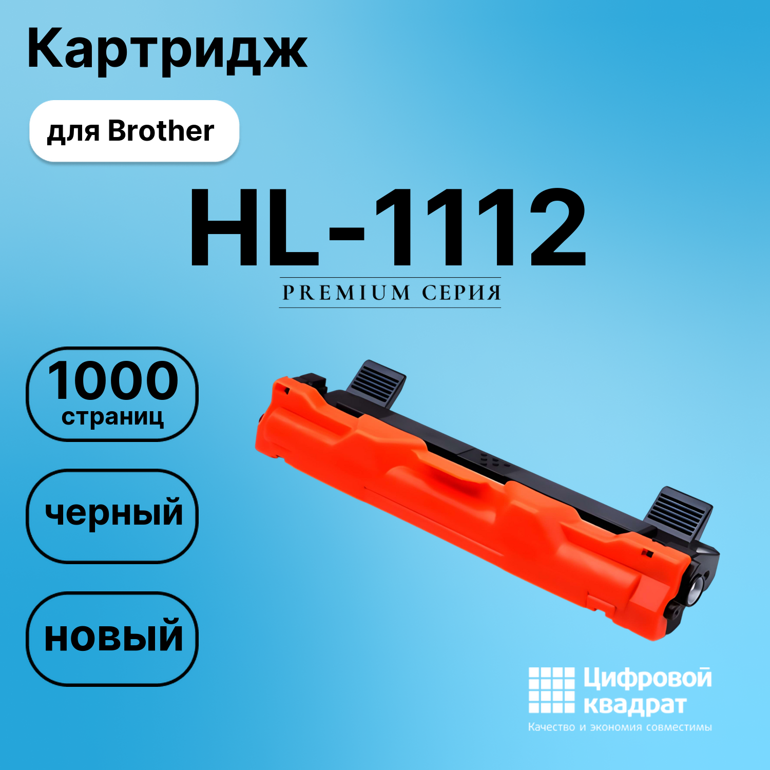 Картридж для Brother HL-1112 (TN-1075), DCP-1510