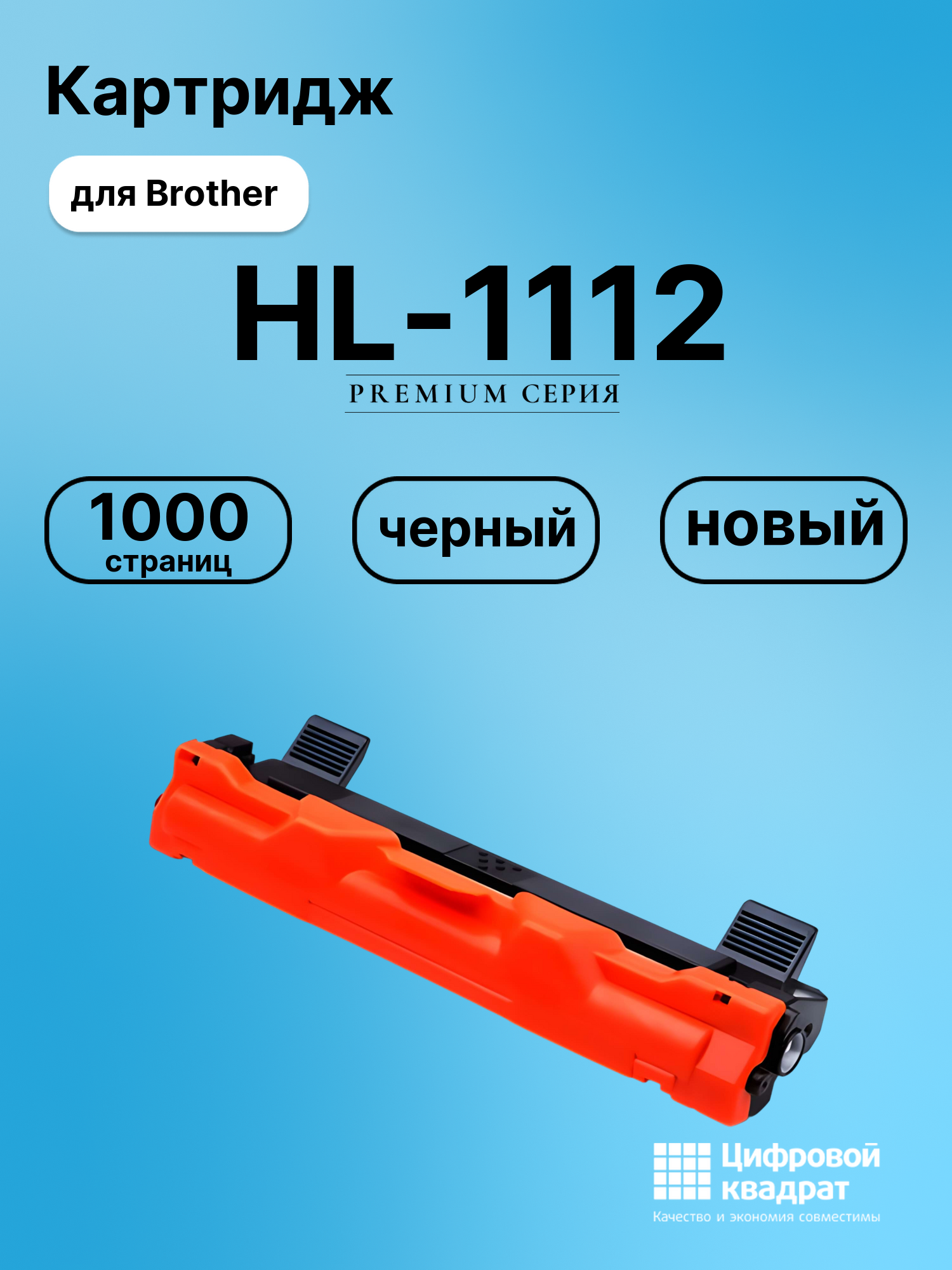 Картридж для Brother HL-1112 (TN-1075), DCP-1510