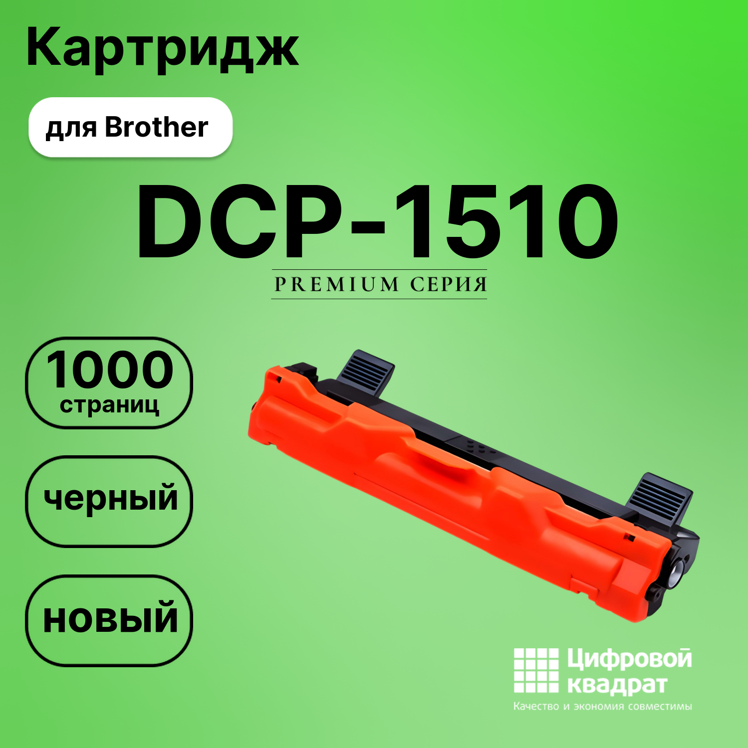 Картридж для Brother DCP-1510 совместимый