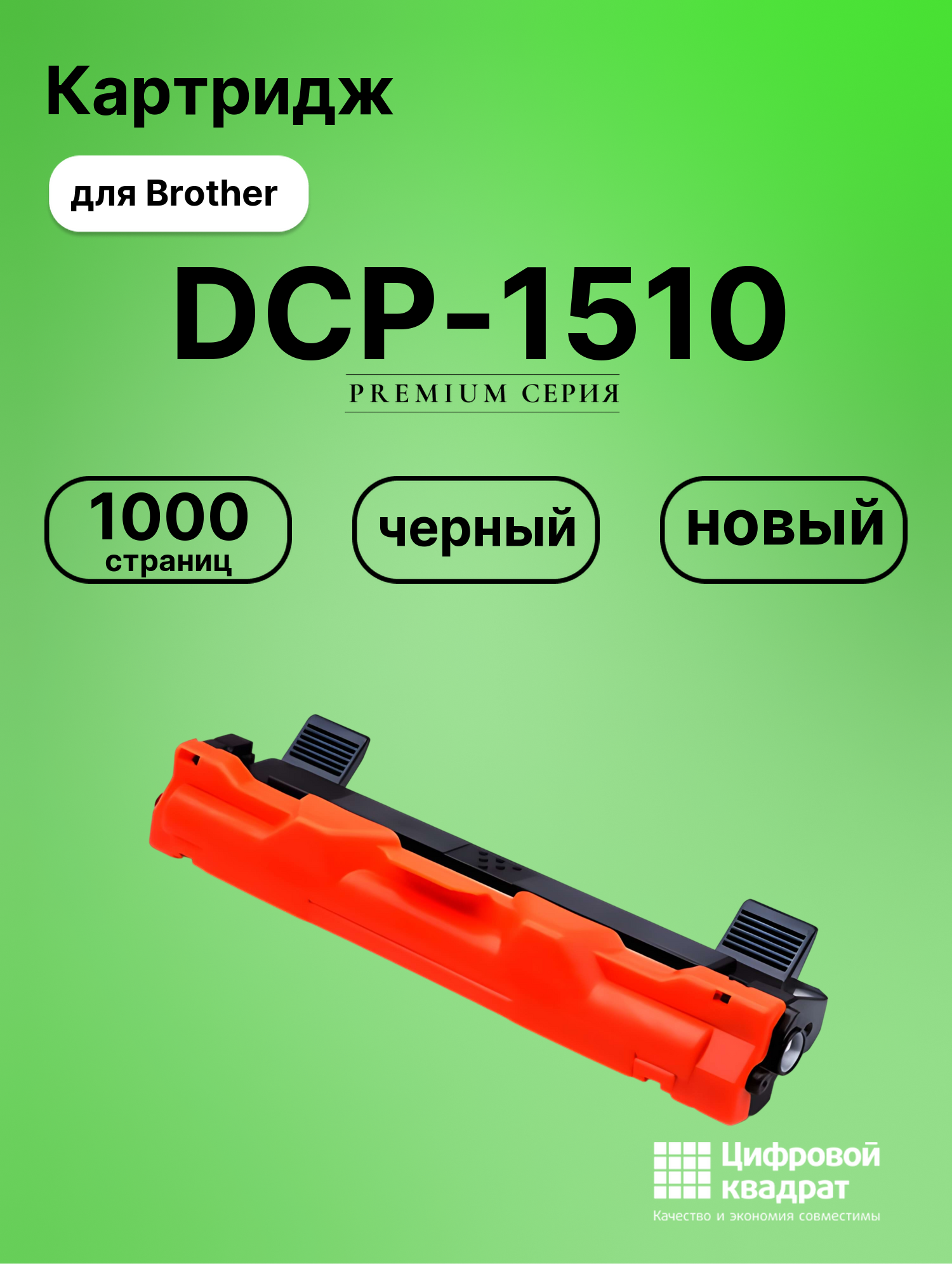 Картридж для Brother DCP-1510 (TN-1075), DCP-1510R