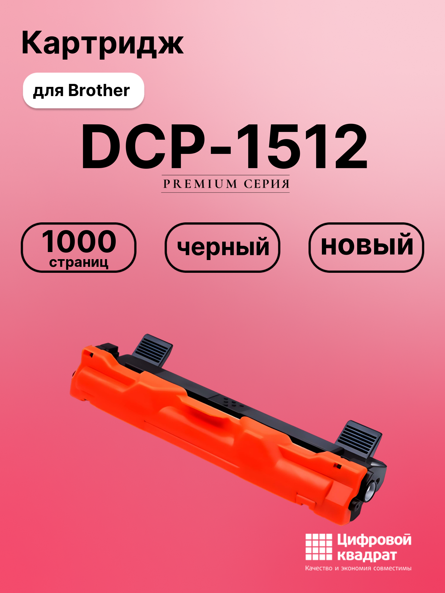 Картридж для Brother DCP-1512 (TN-1075), DCP-1510