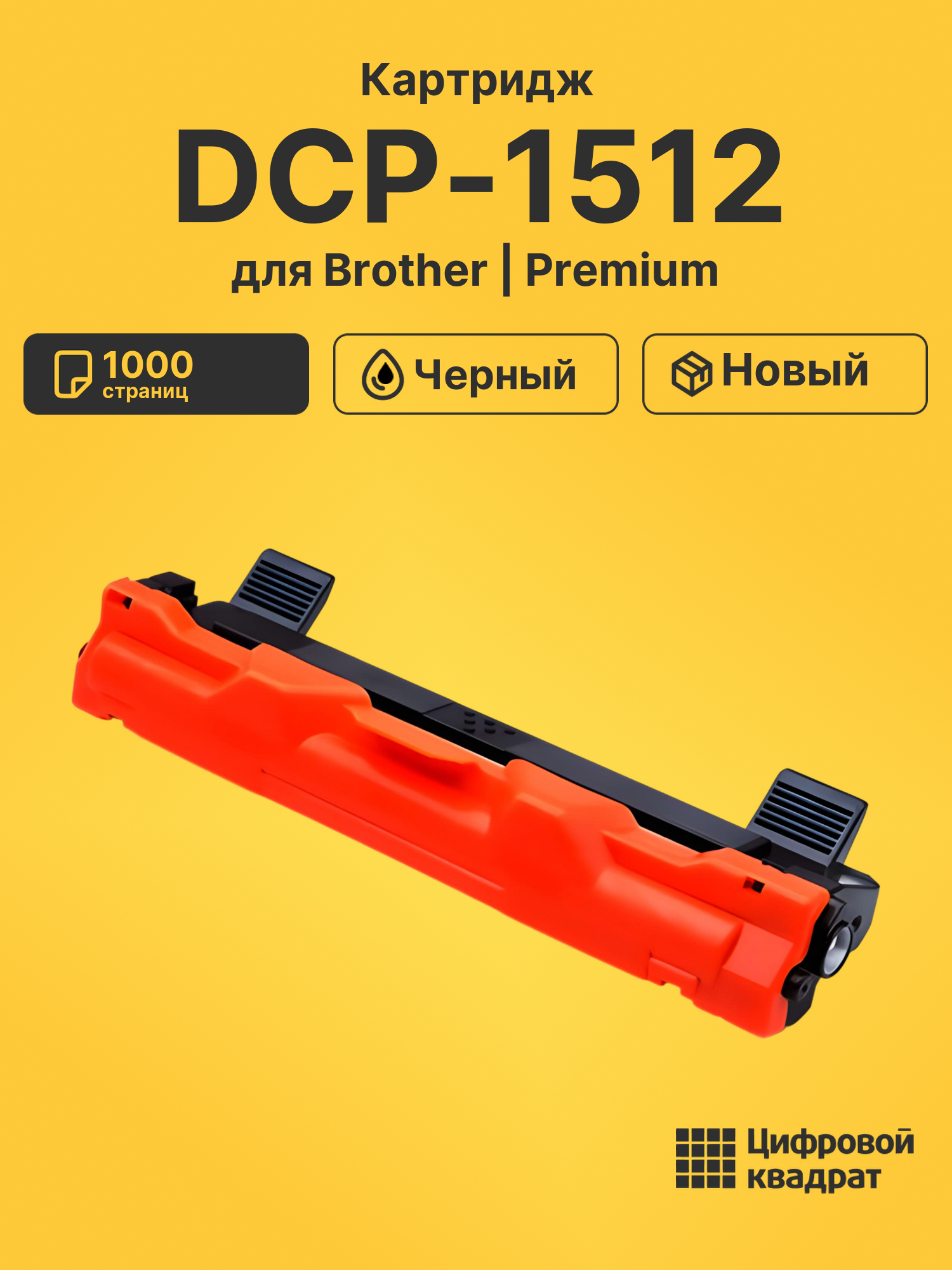Картридж для Brother DCP-1512 (TN-1075), DCP-1510R