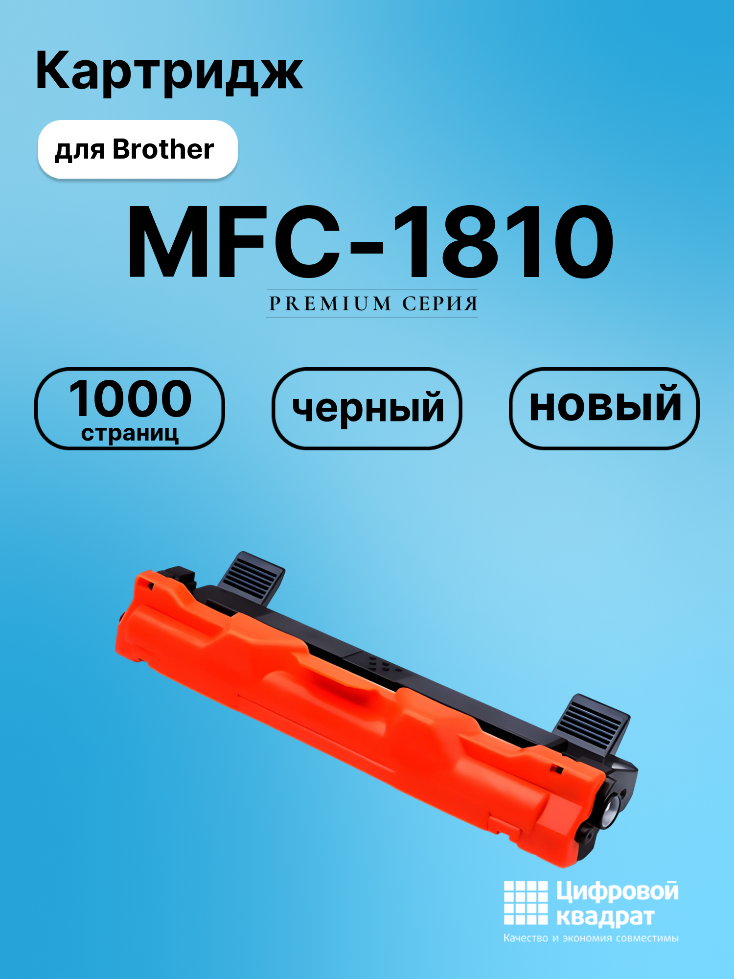 Картридж для Brother MFC-1810 совместимый
