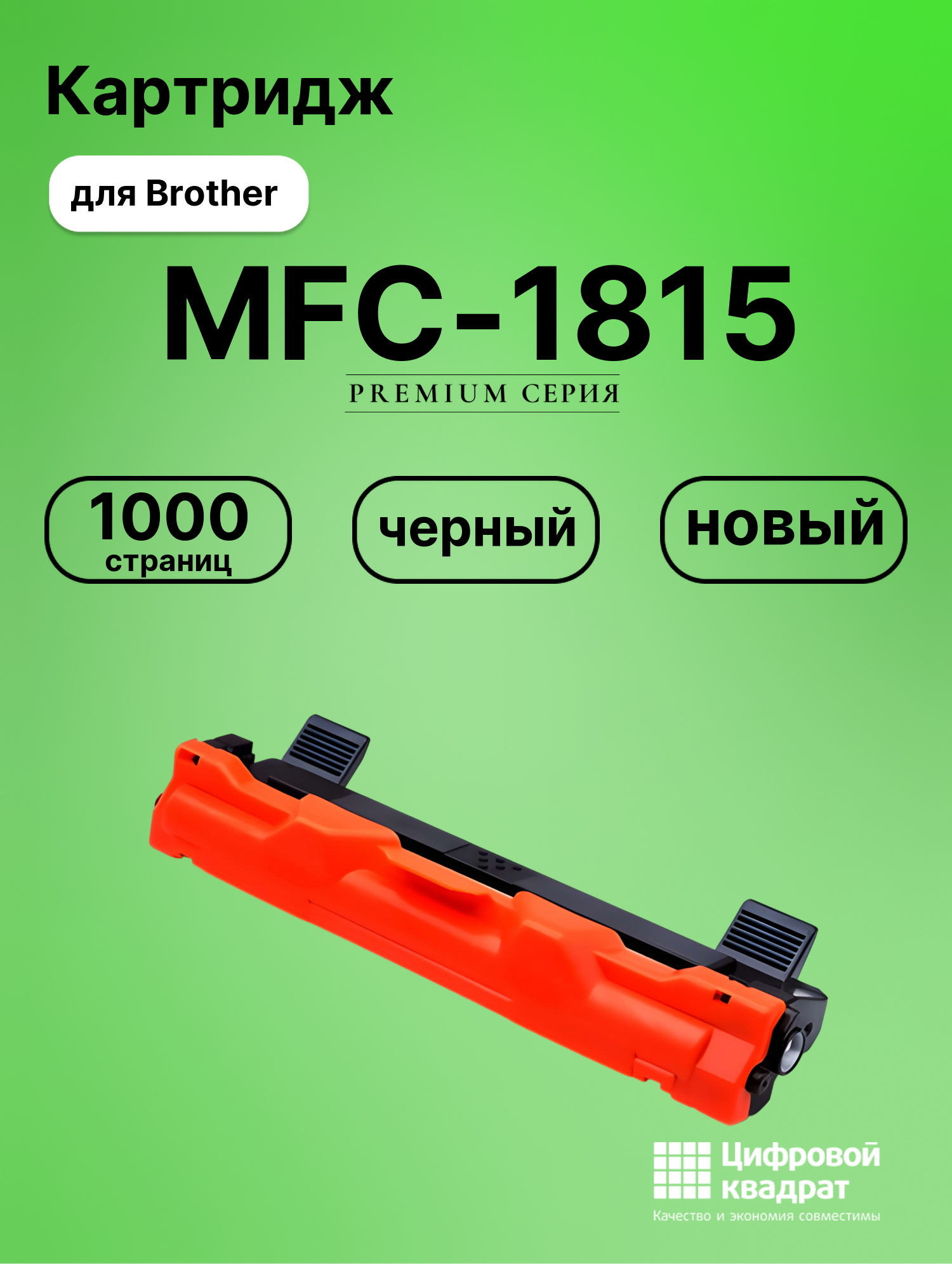 Картридж для Brother MFC-1815 совместимый