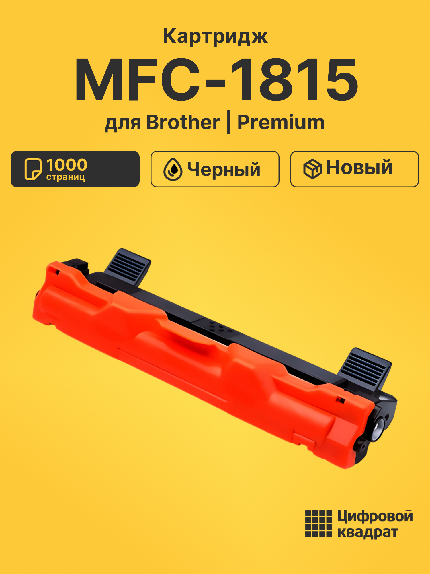 Картридж для Brother MFC-1815
