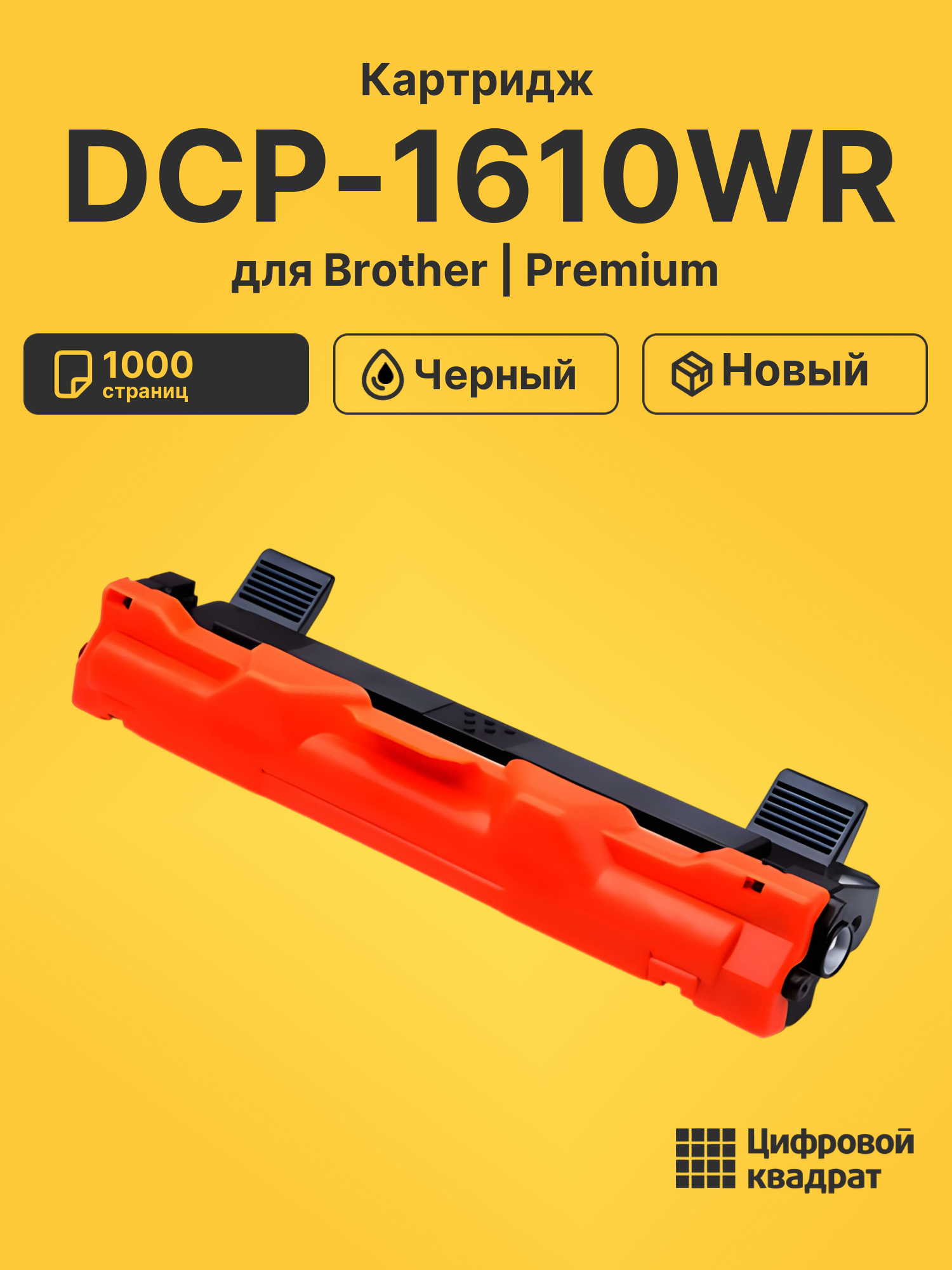 Картридж для Brother DCP-1610WR