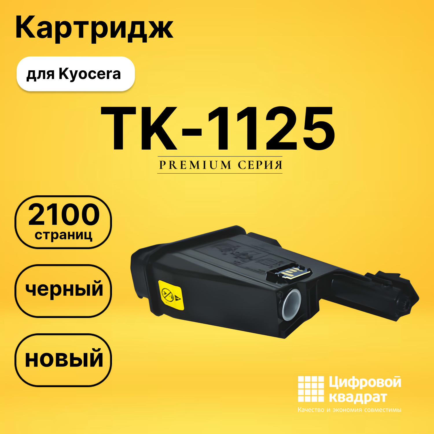 Картридж TK-1125 Kyocera совместимый