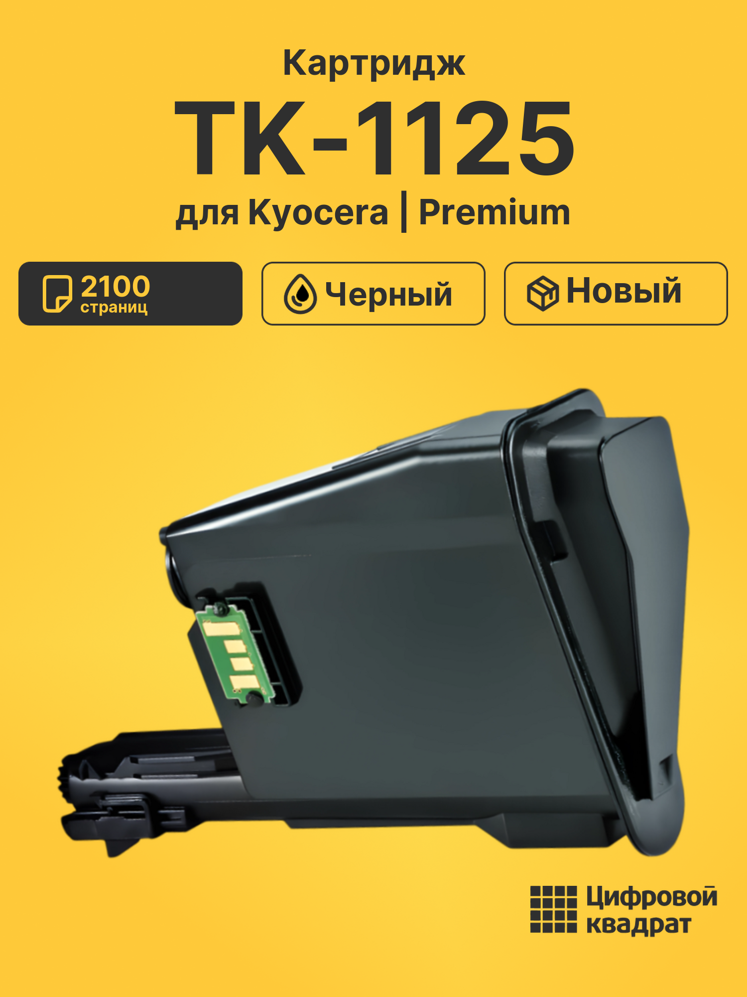 Картридж TK-1125 Kyocera совместимый