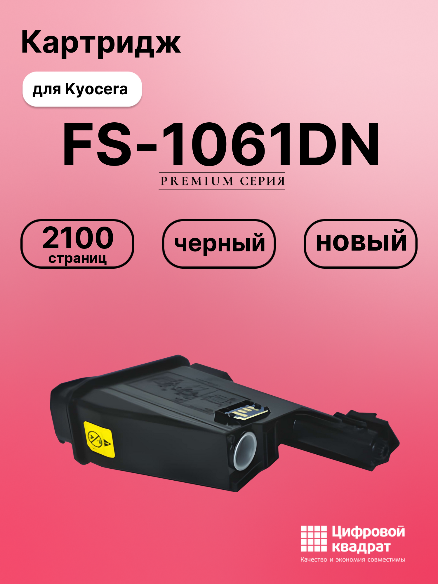 Картридж для Kyocera FS-1061DN совместимый