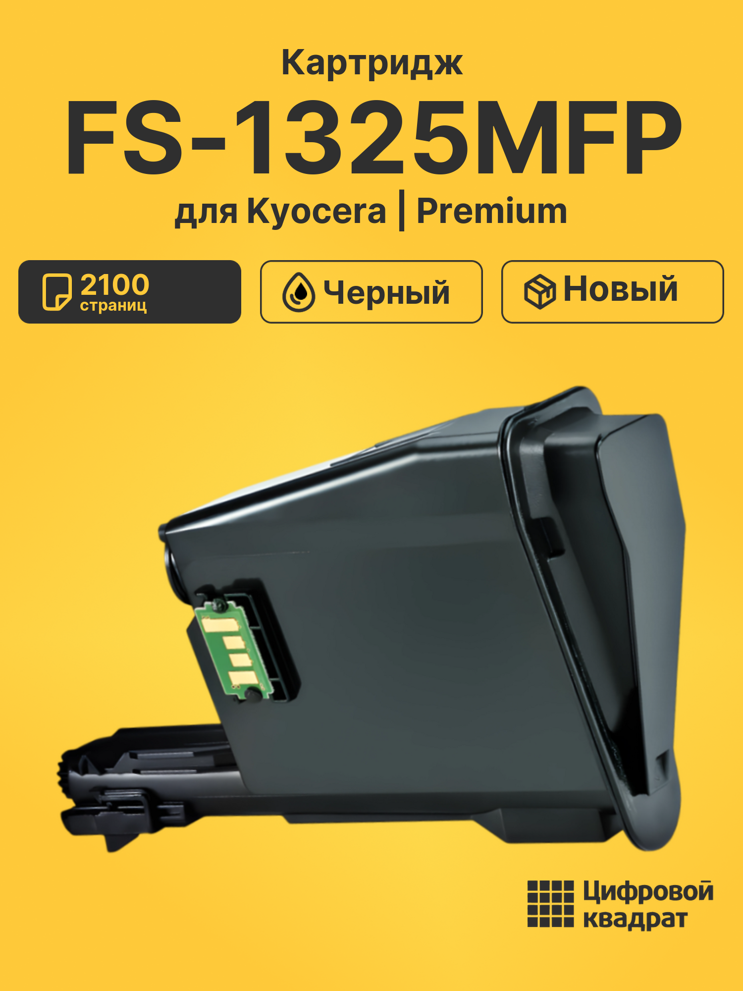 Картридж для Kyocera FS-1325MFP совместимый