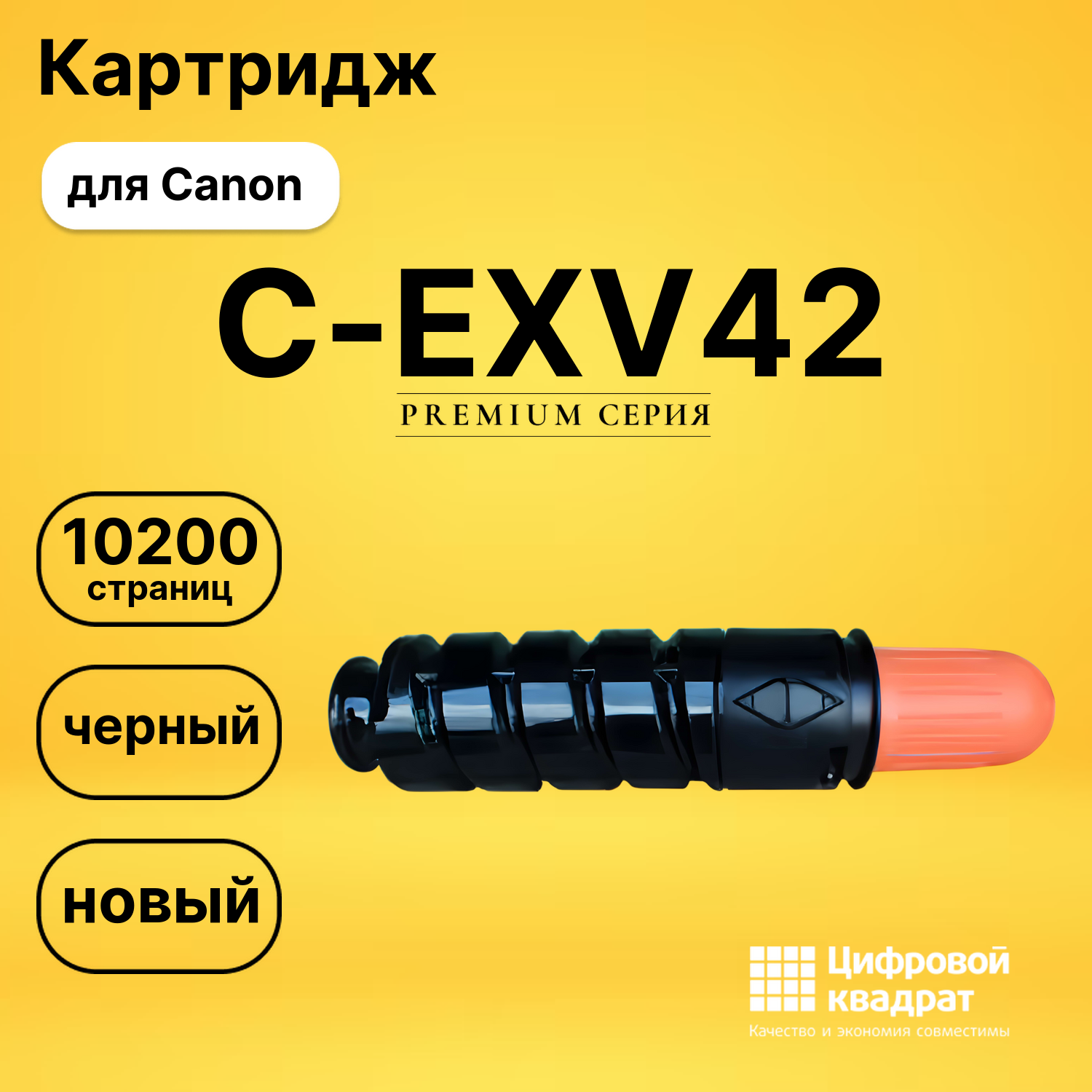 Картридж C-EXV42 Canon совместимый