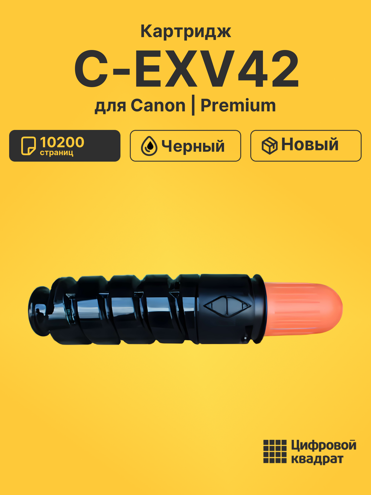 Картридж C-EXV42 для Canon iR-2202, iR-2202N черный