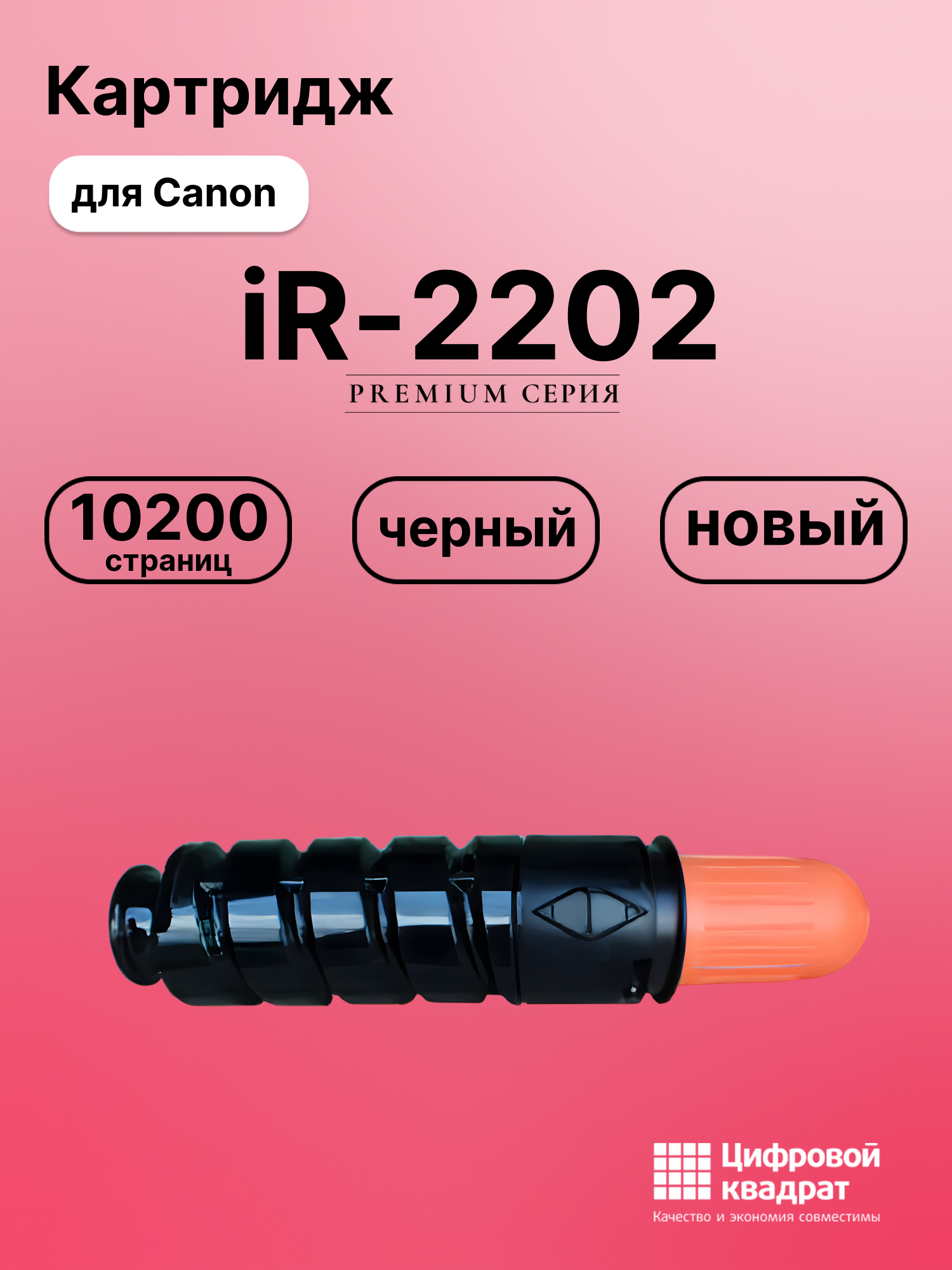 Картридж для Canon iR-2202 совместимый
