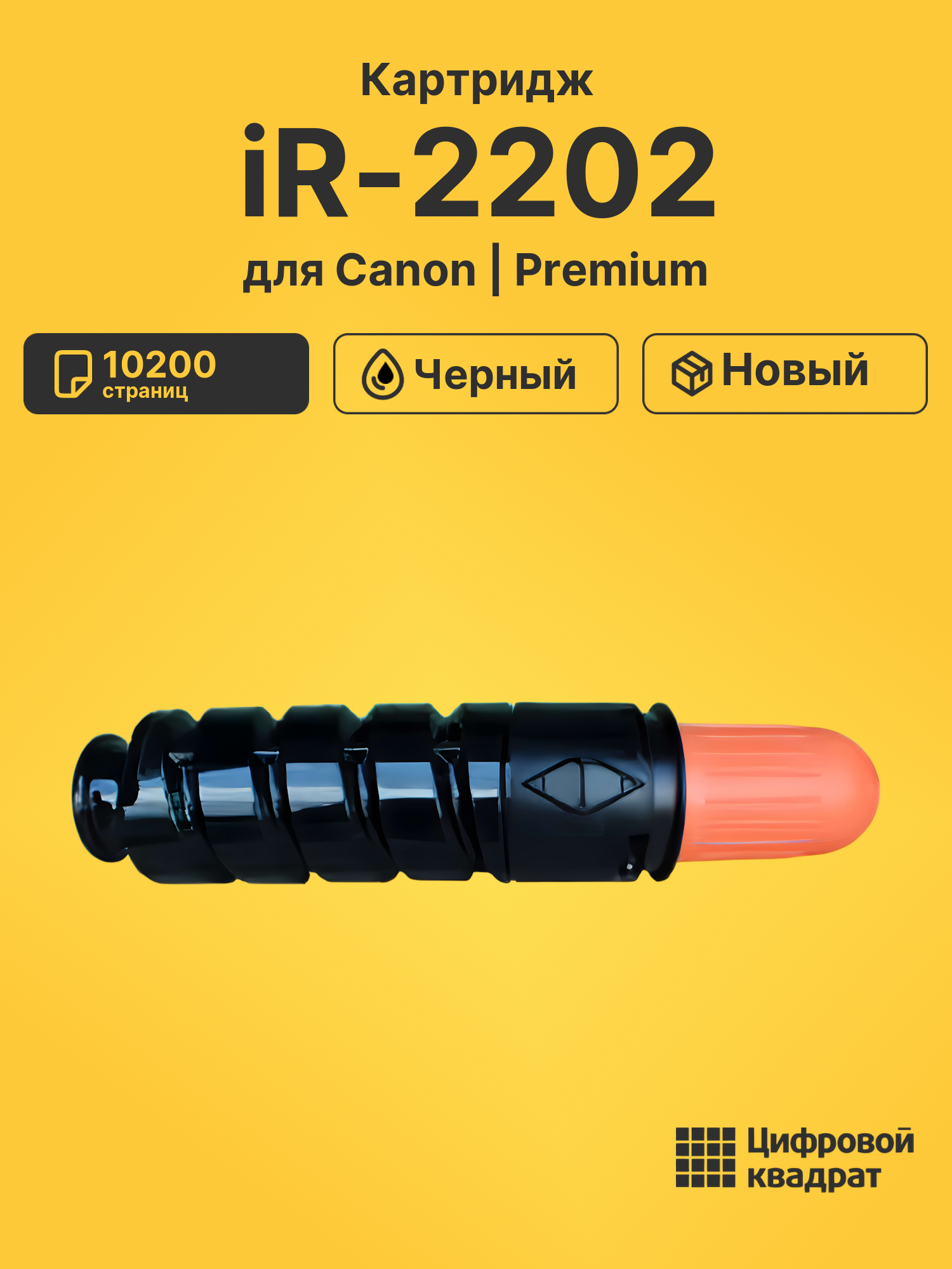 Картридж для Canon iR-2202 совместимый