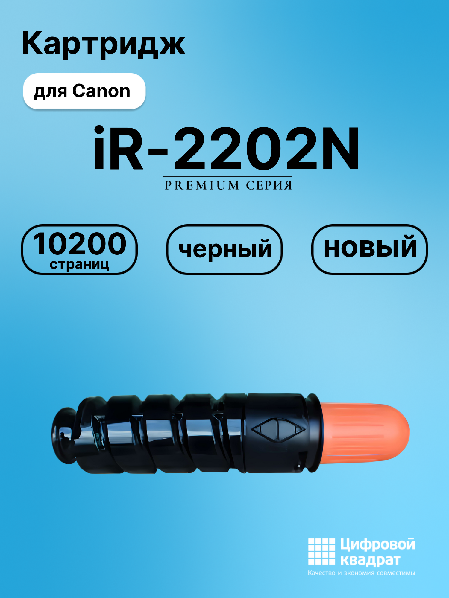 Картридж для Canon iR-2202N (C-EXV42), iR-2202