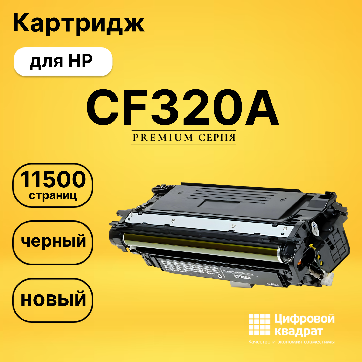 Картридж CF320A HP 652A черный совместимый