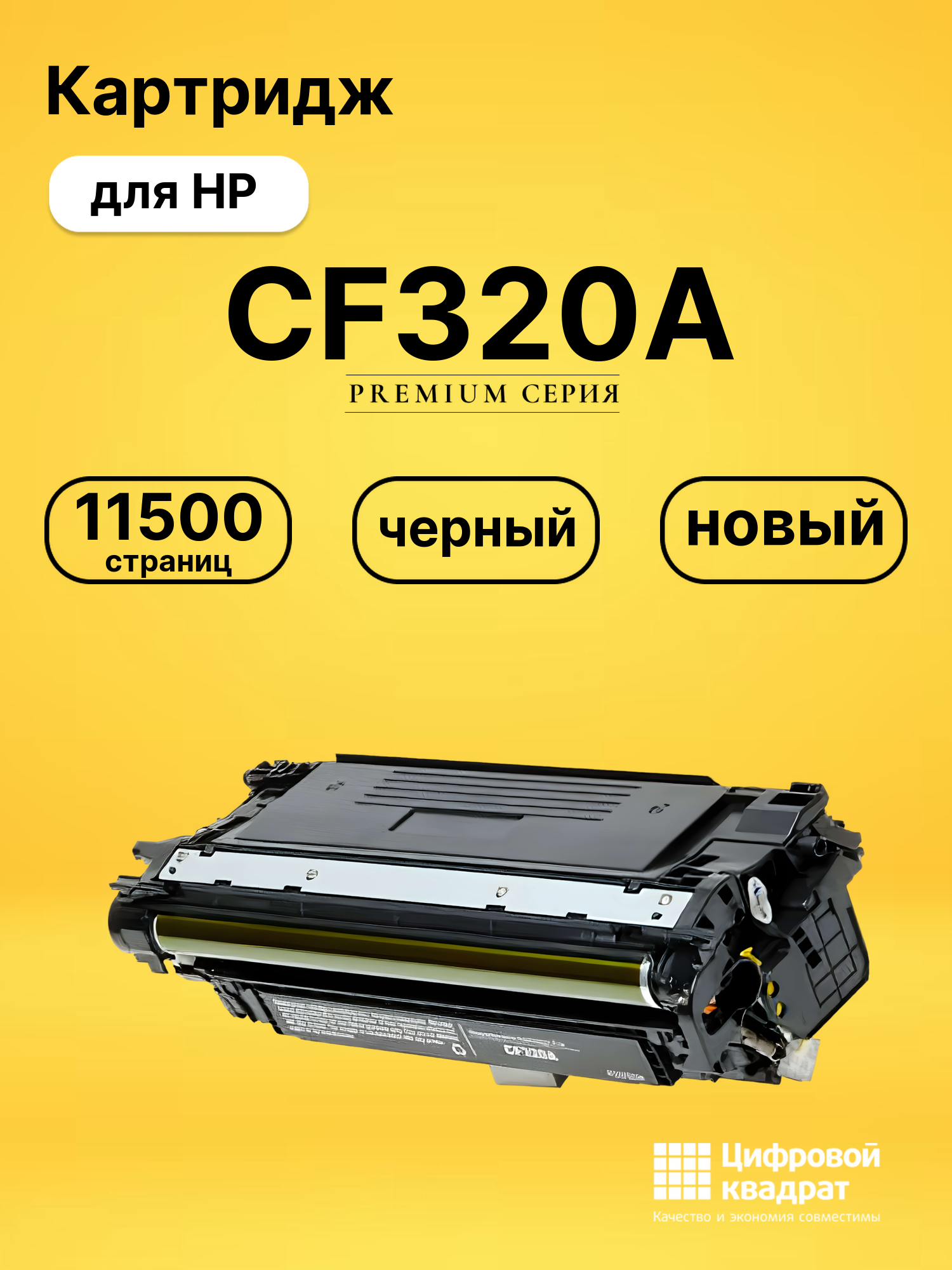 Картридж CF320A HP 652A черный совместимый