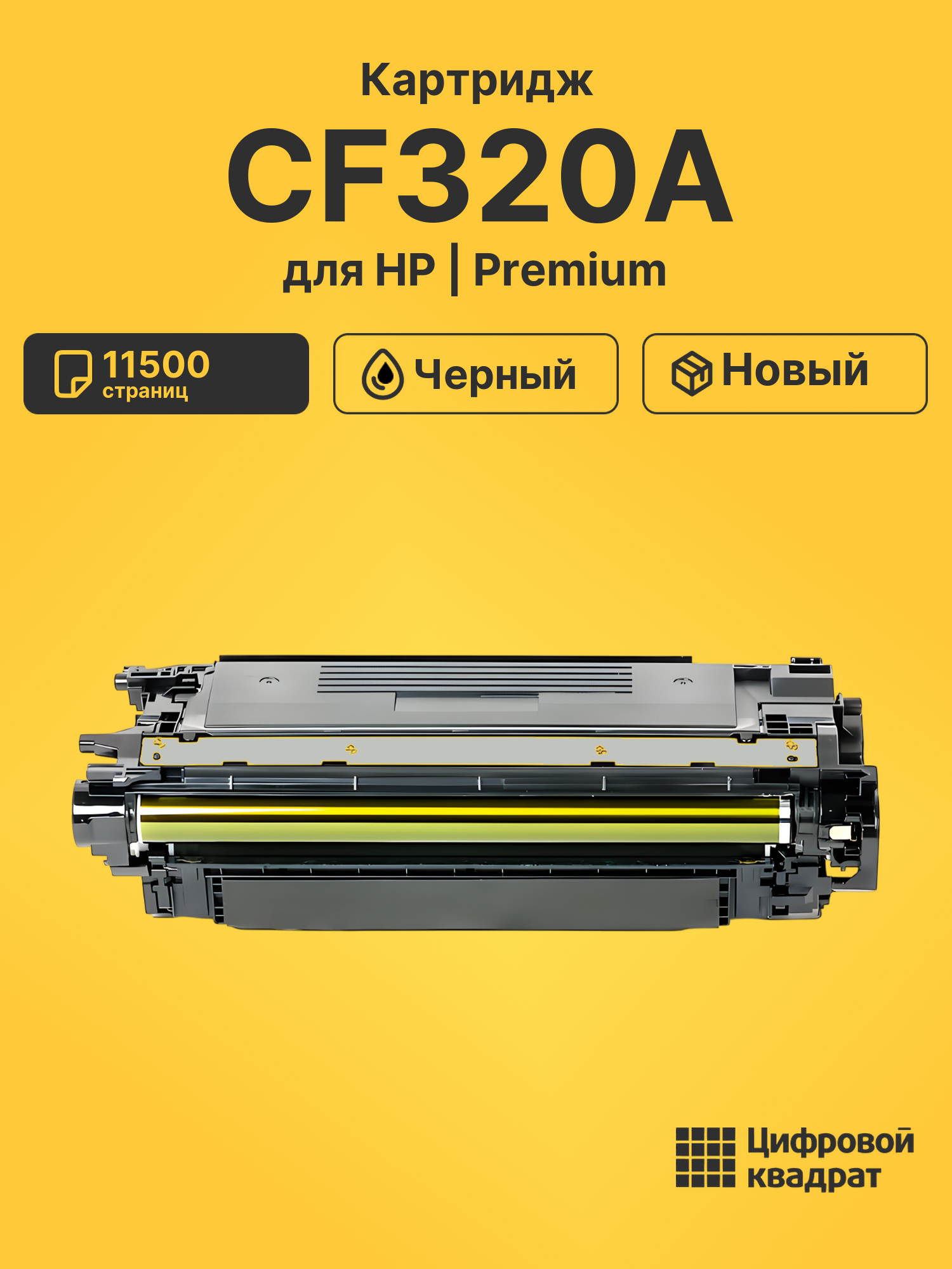 Картридж CF320A HP 652A черный совместимый