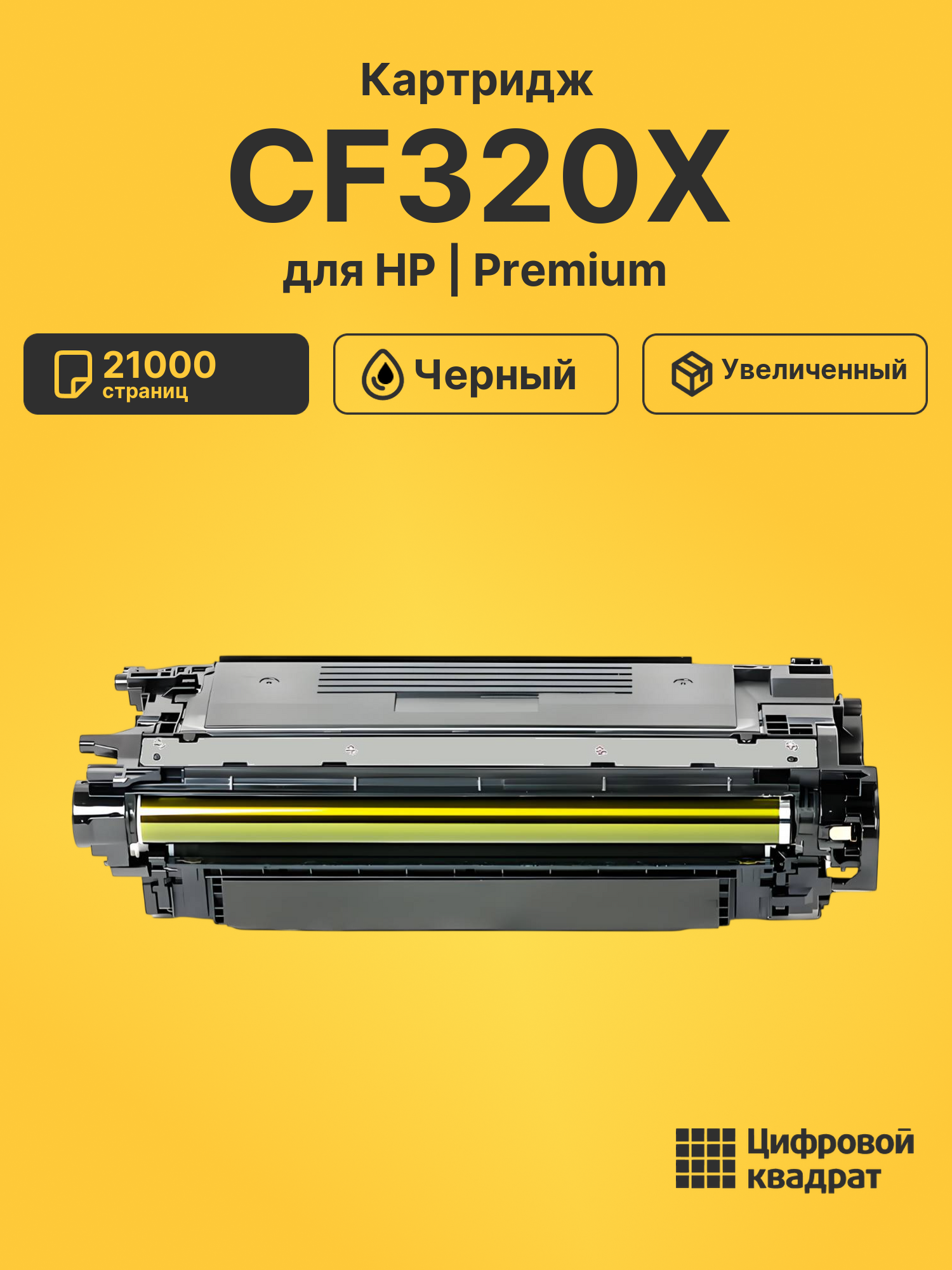 Картридж CF320X HP 653X увеличенный ресурс совместимый