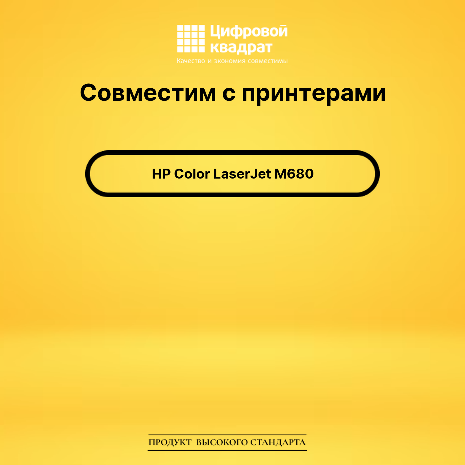 Картридж для HP M680 увеличенный ресурс совместимый 2