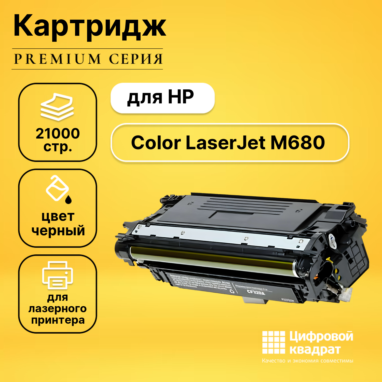 Картридж для HP M680 увеличенный ресурс совместимый