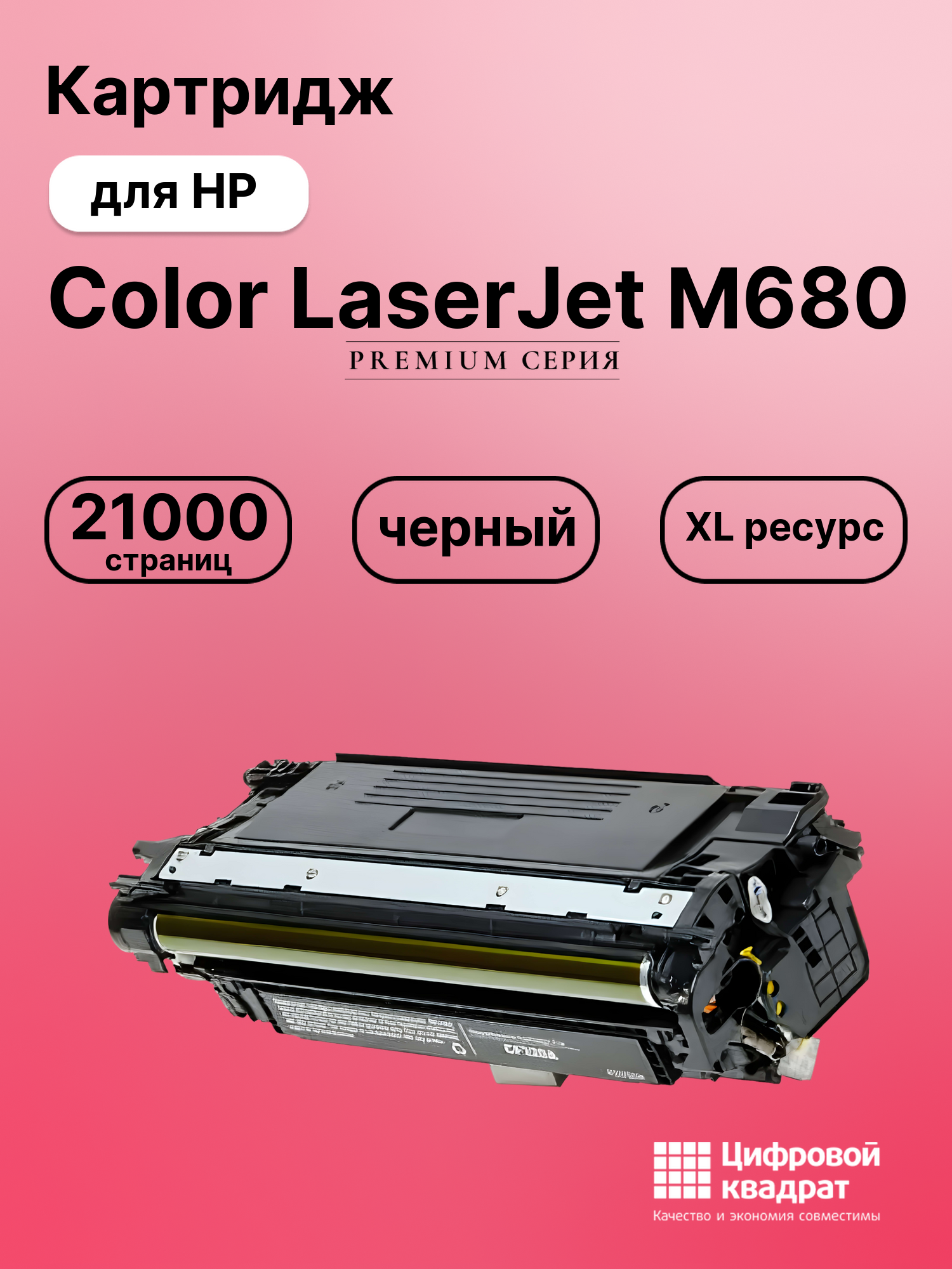 Картридж для HP M680 увеличенный ресурс совместимый