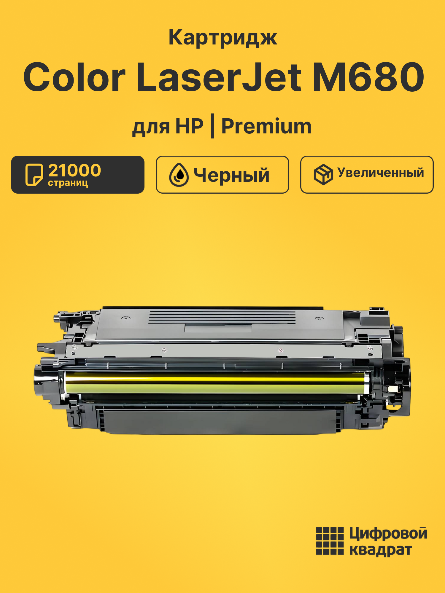 Картридж для HP M680 увеличенный ресурс совместимый