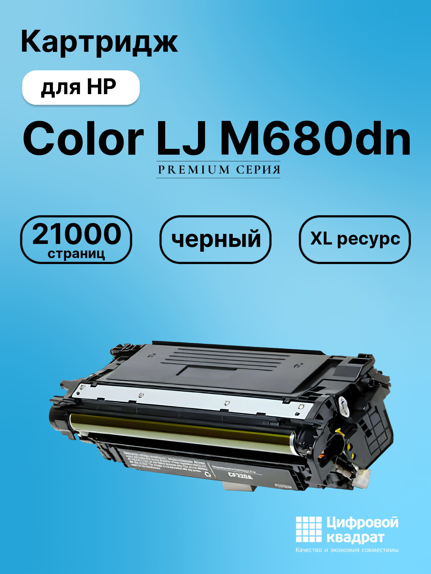 Картридж для HP M680DN увеличенный ресурс совместимый
