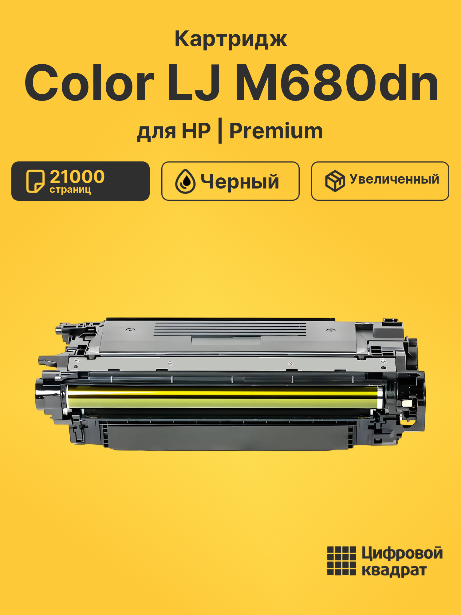 Картридж для HP M680DN увеличенный ресурс совместимый