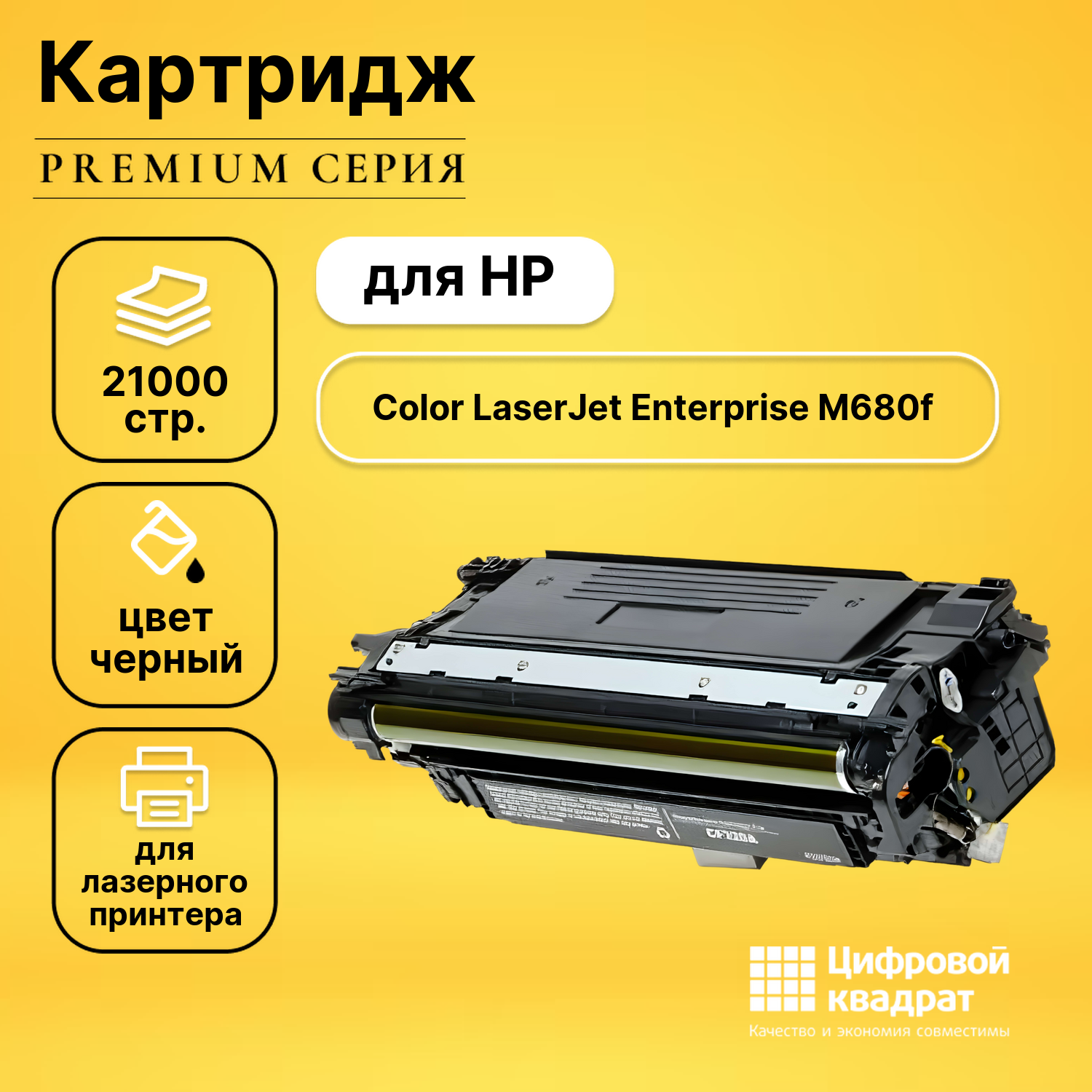 Картридж для HP M680F увеличенный ресурс совместимый