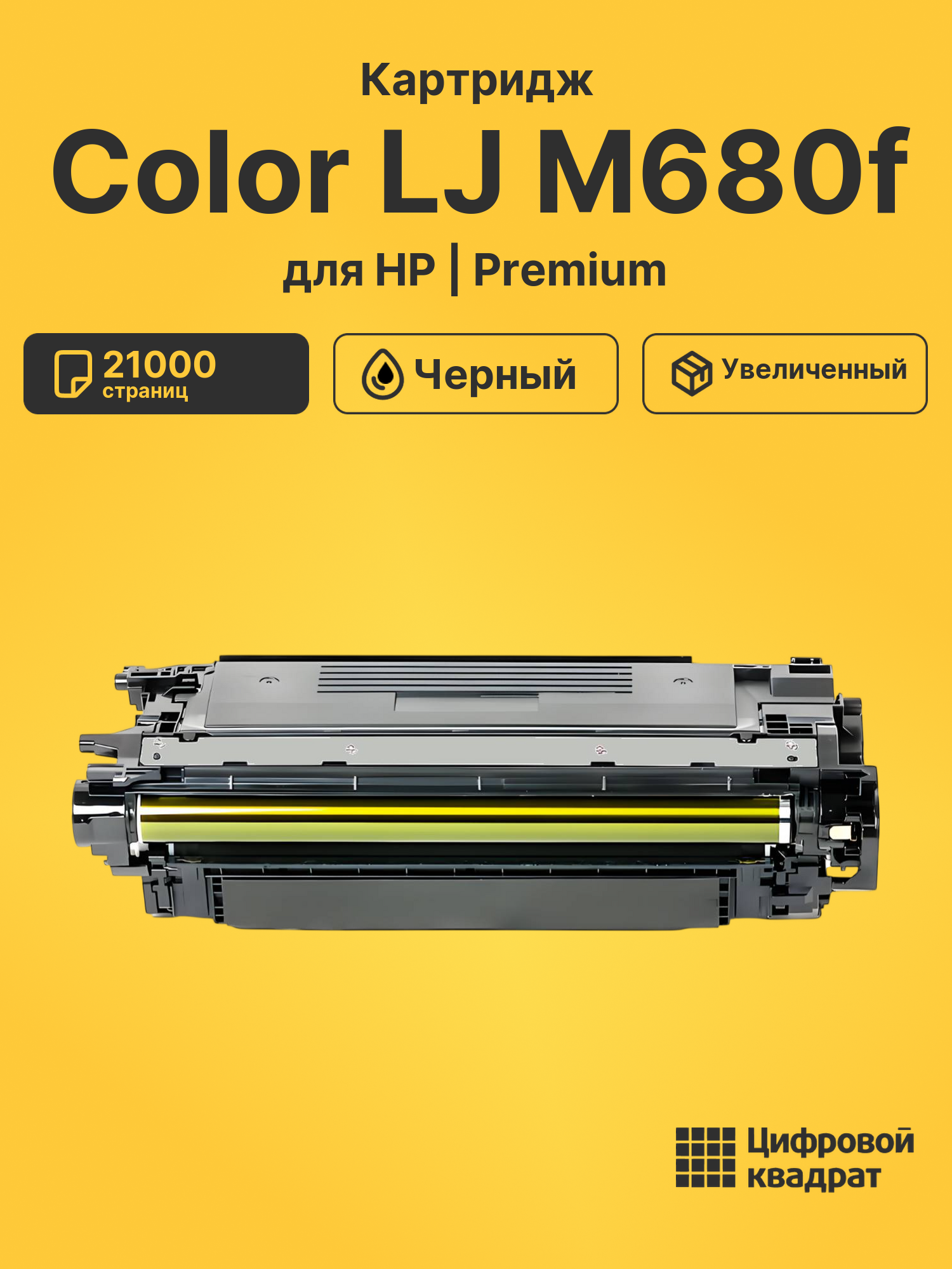 Картридж для HP M680F увеличенный ресурс совместимый
