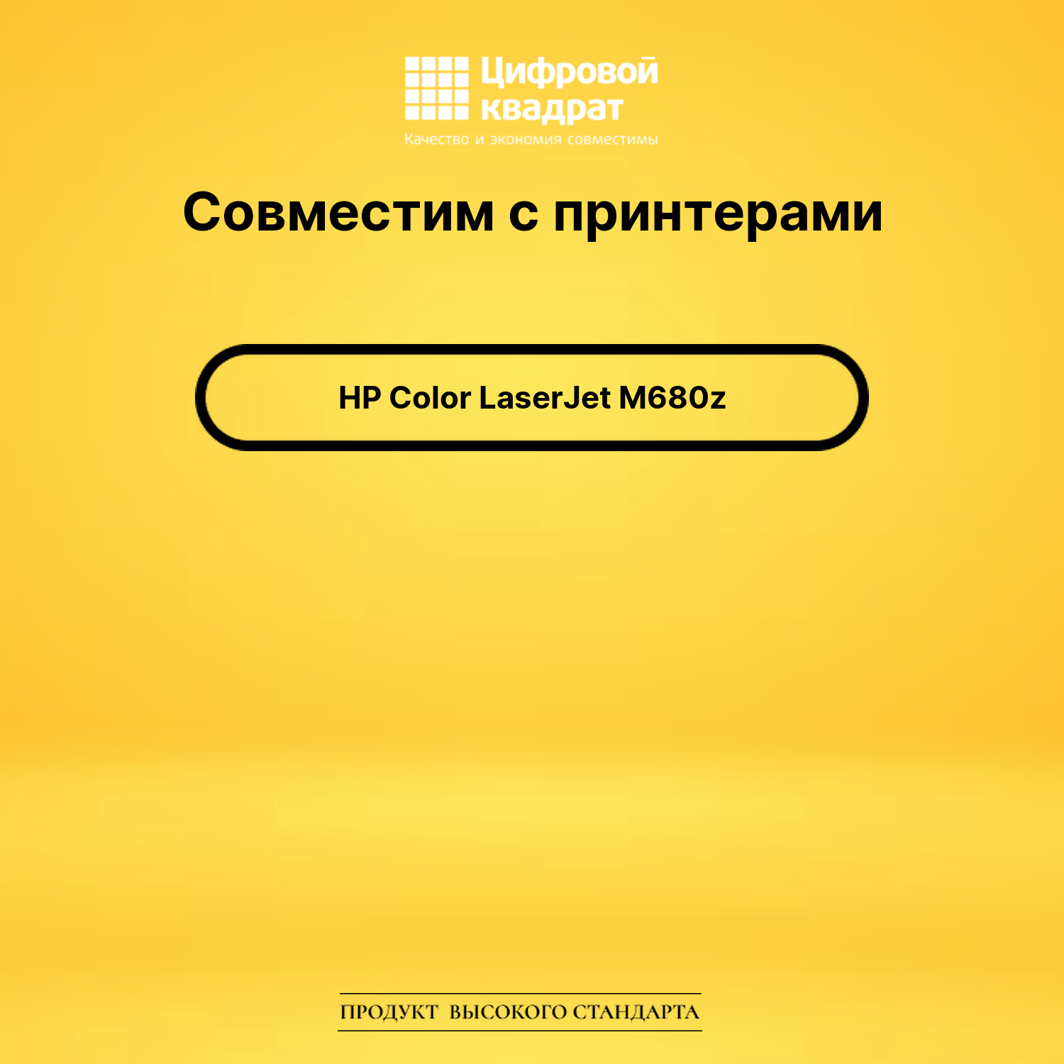 Картридж для HP M680z увеличенный ресурс совместимый 2