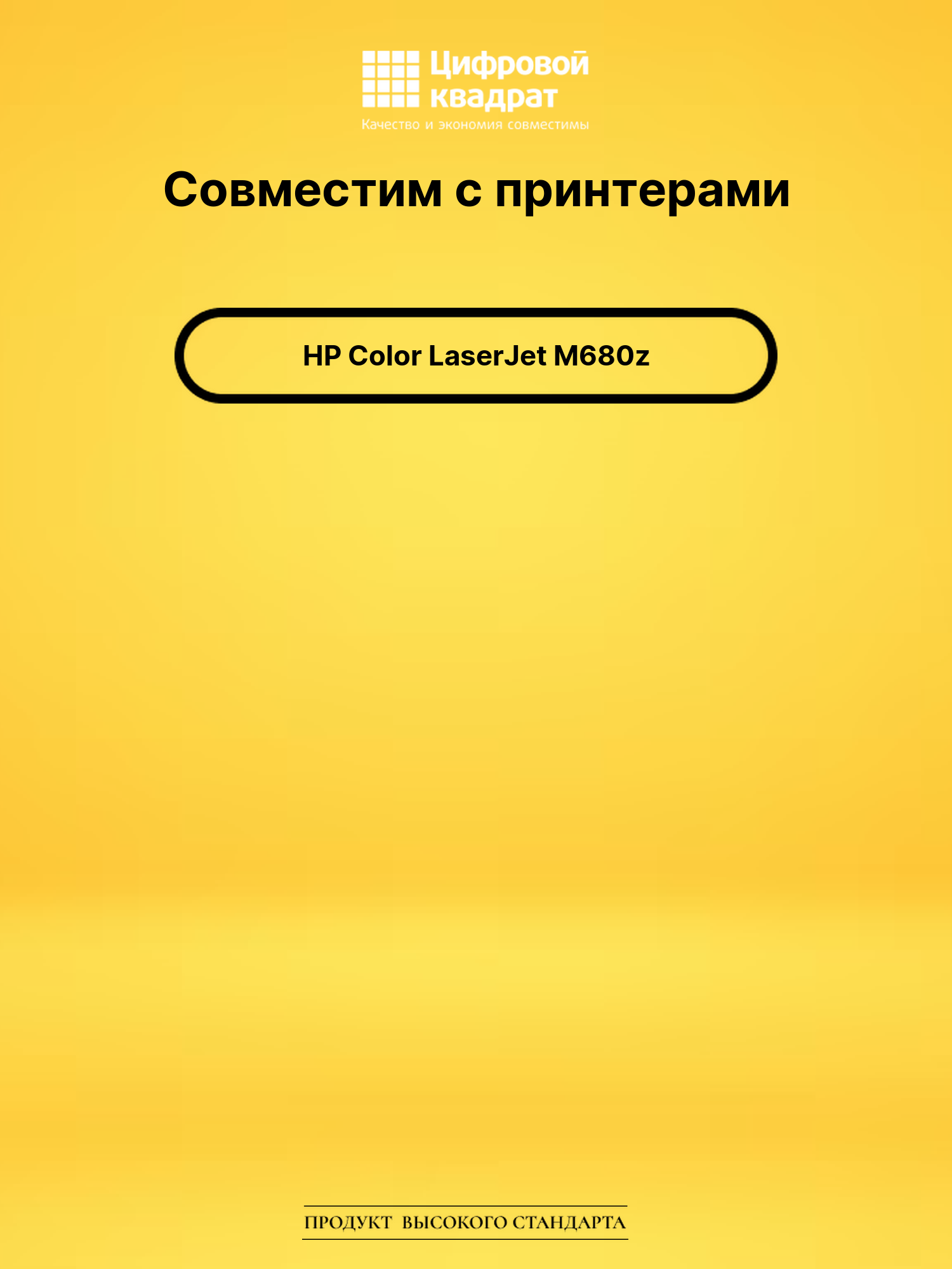 Картридж для HP M680z увеличенный ресурс совместимый 2