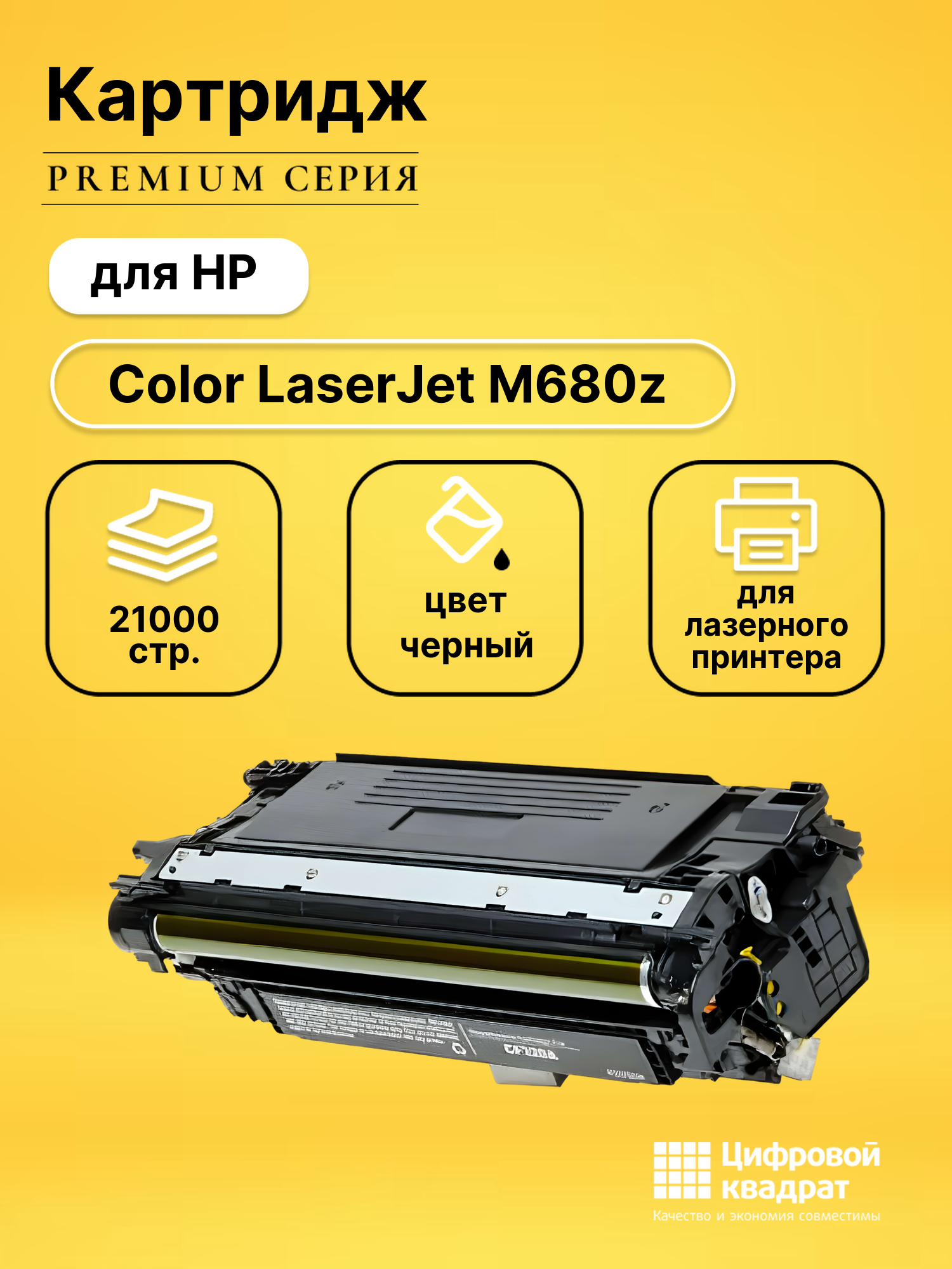 Картридж для HP M680z увеличенный ресурс совместимый