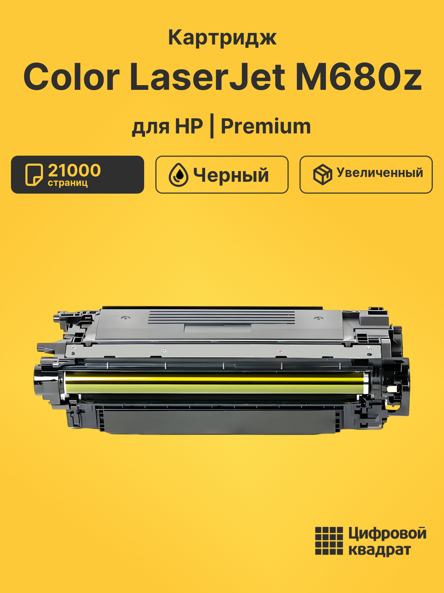 Картридж для HP M680z увеличенный ресурс совместимый