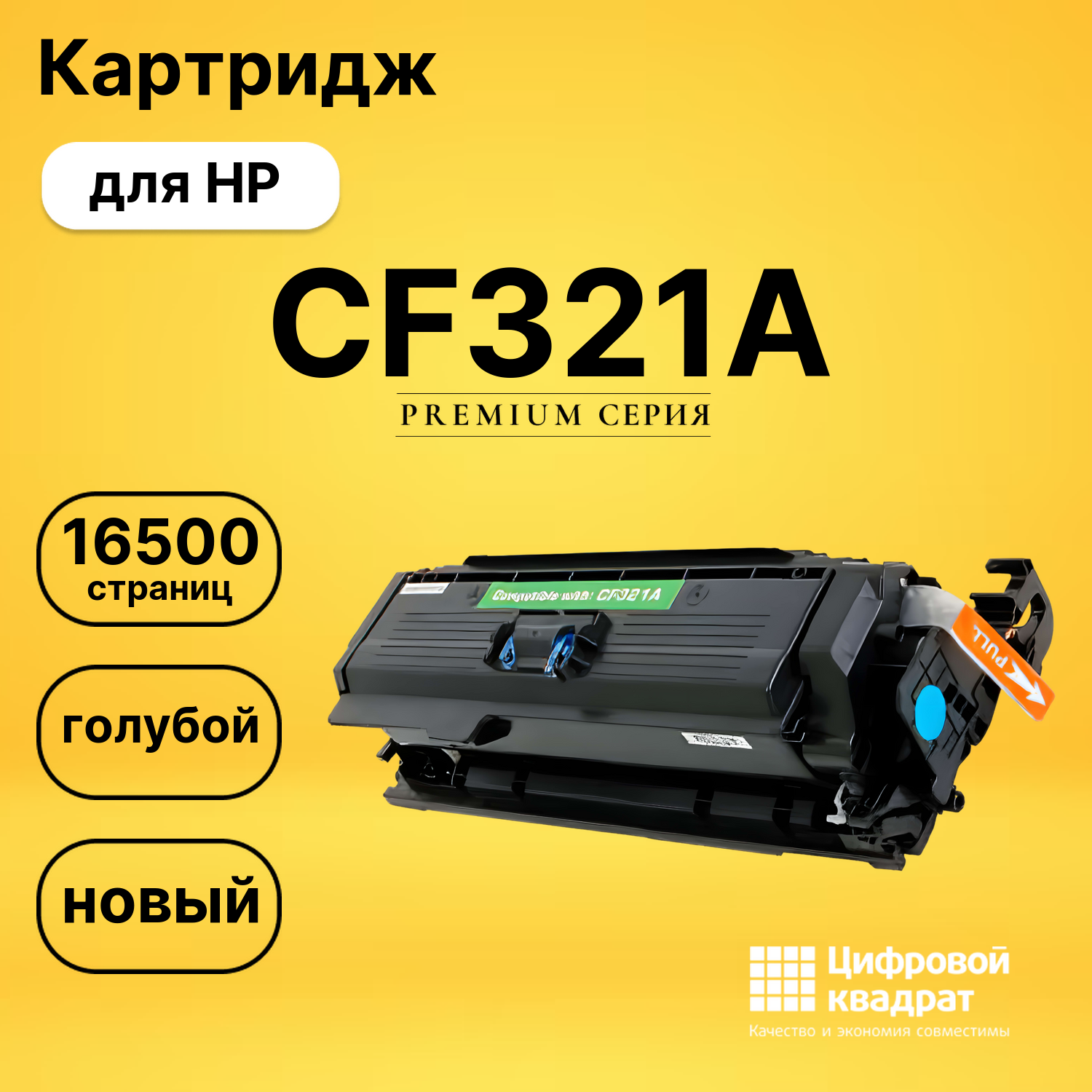 Картридж CF321A HP 653A голубой совместимый