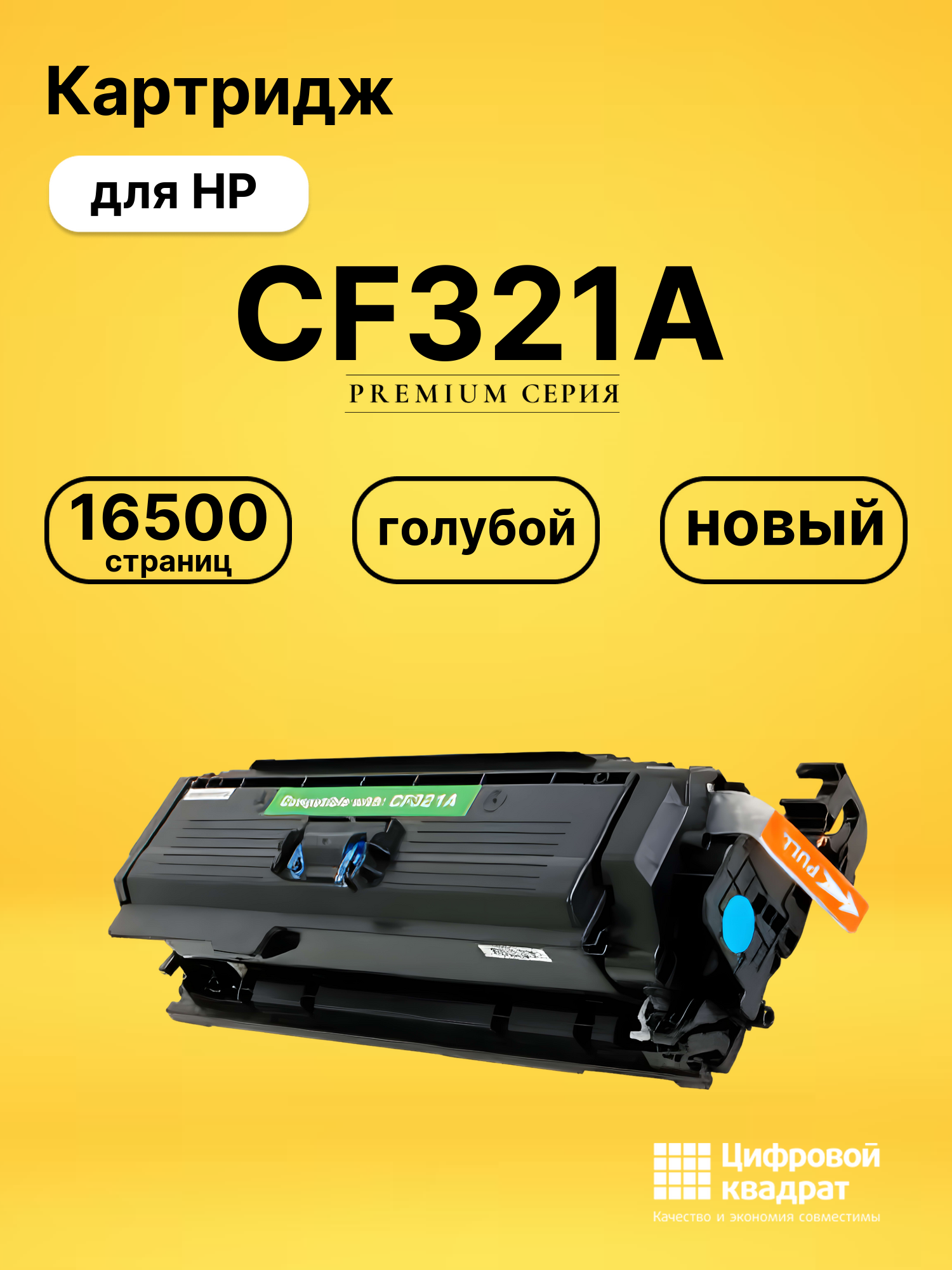 Картридж CF321A HP 653A голубой совместимый