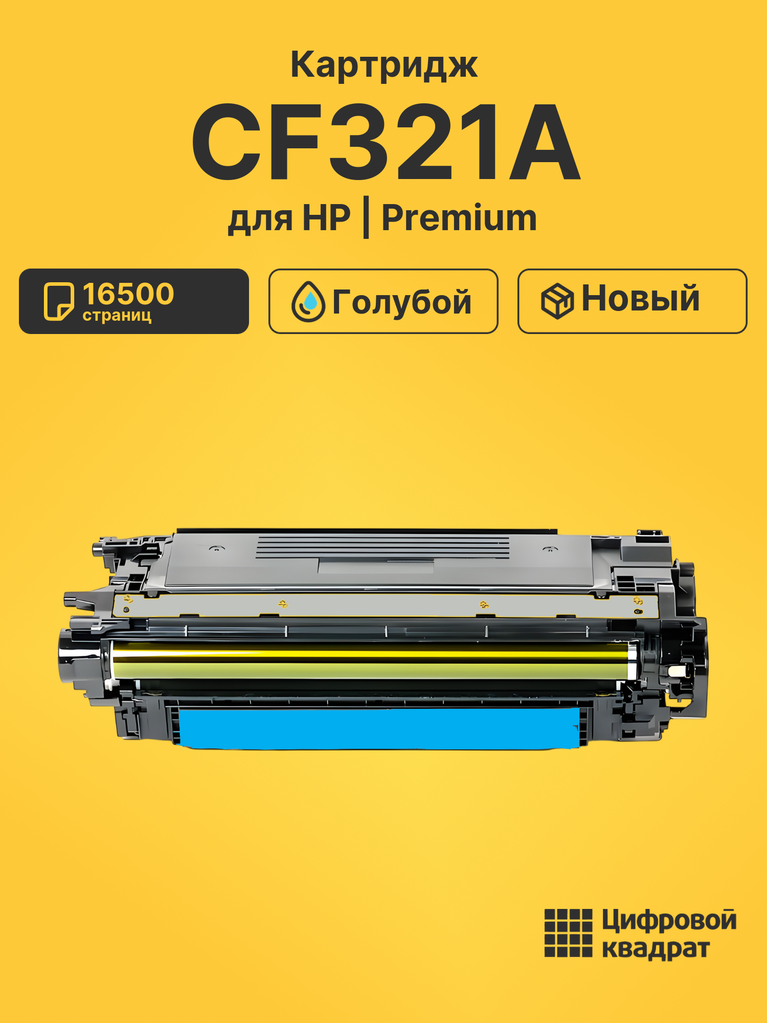 Картридж CF321A HP 653A голубой совместимый