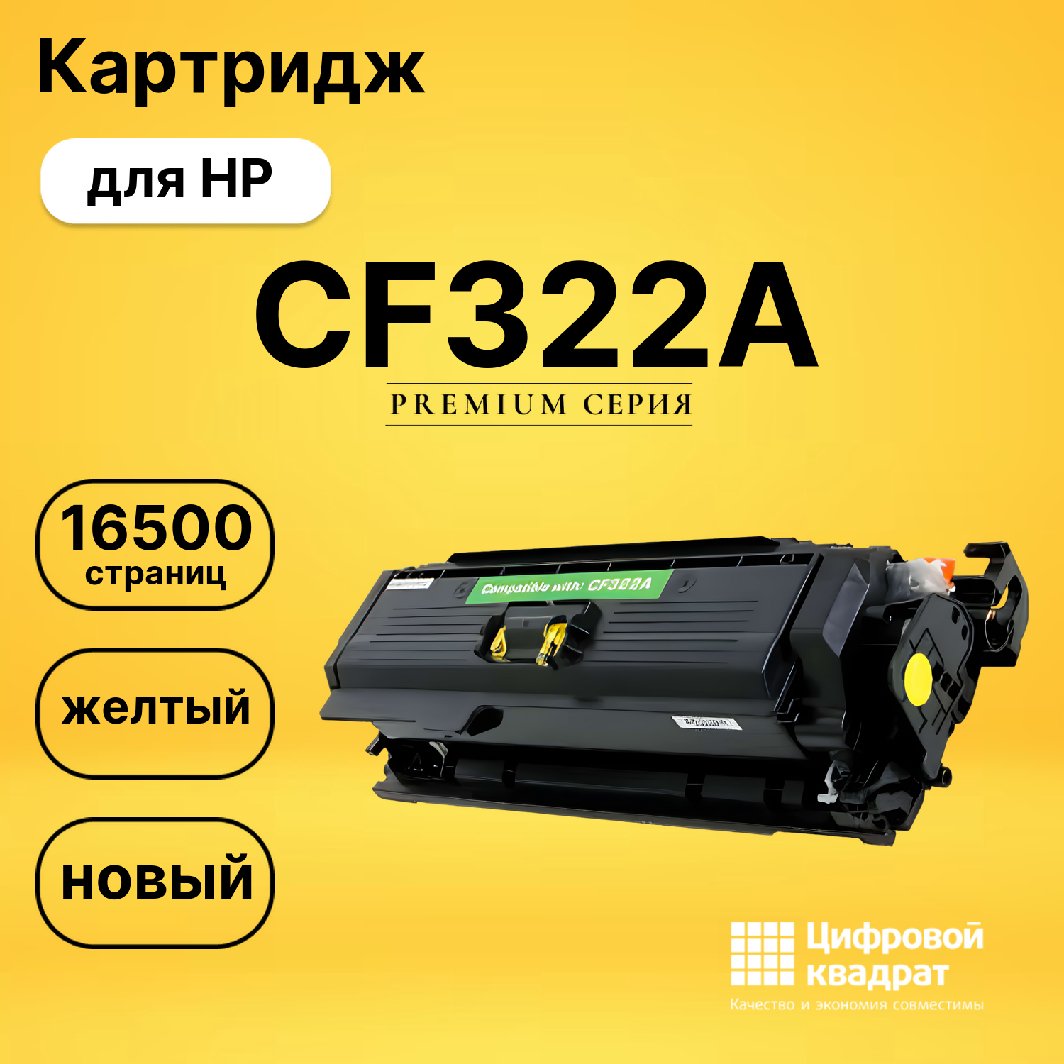 Картридж CF322A HP 653A желтый совместимый