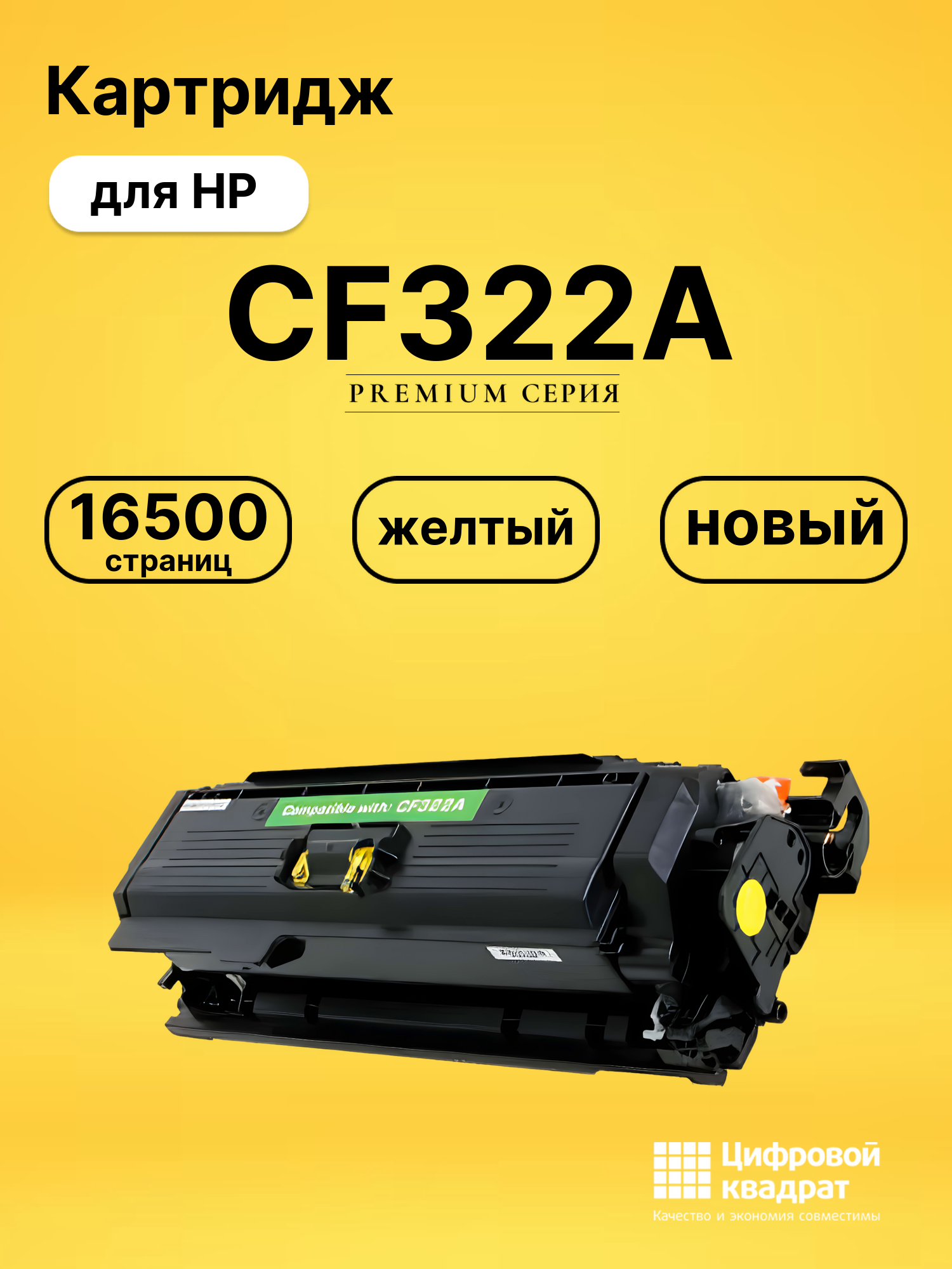 Картридж CF322A HP 653A желтый совместимый