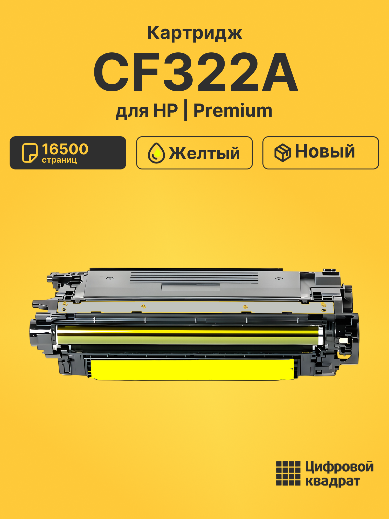 Картридж CF322A HP 653A желтый совместимый