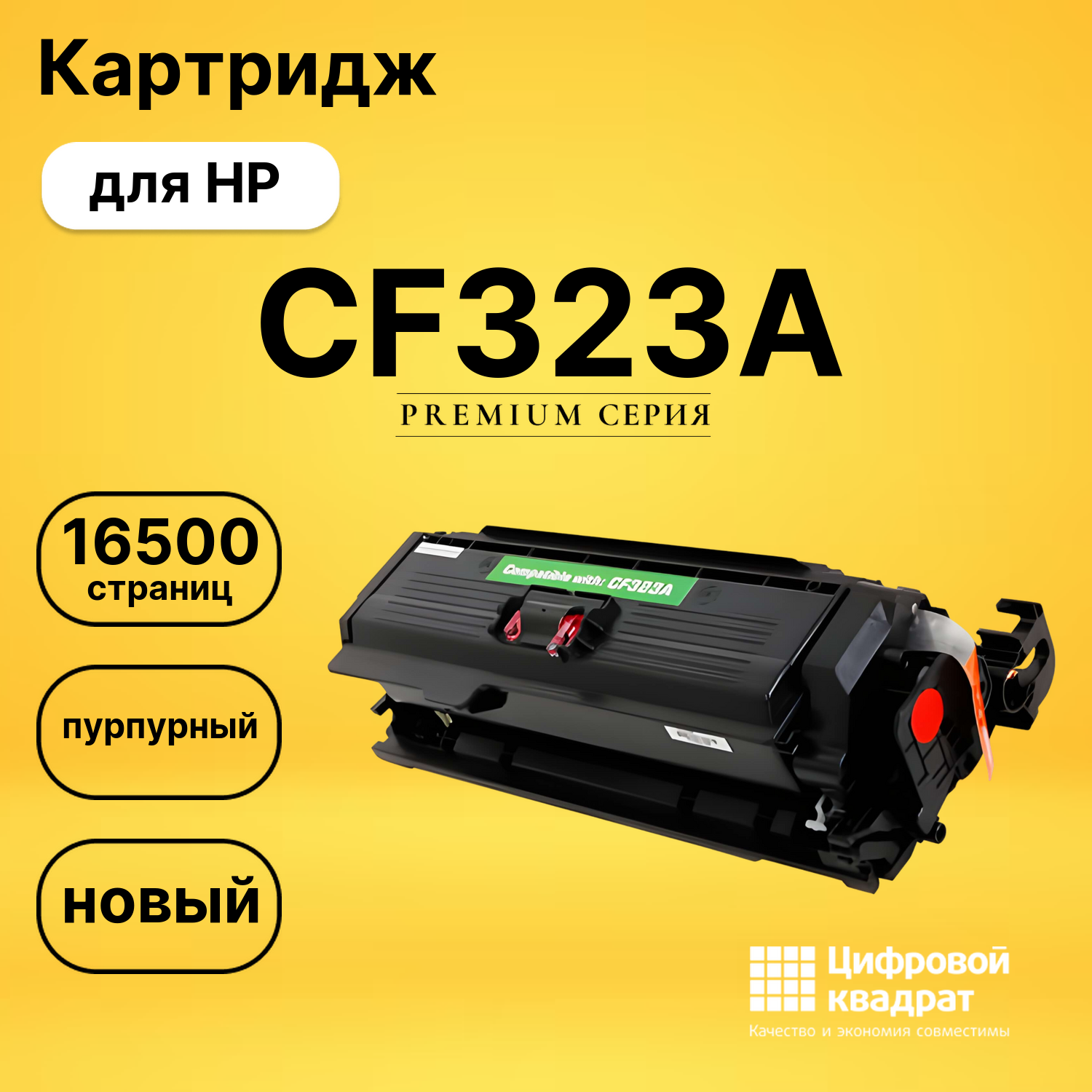 Картридж CF323A HP 653A пурпурный совместимый