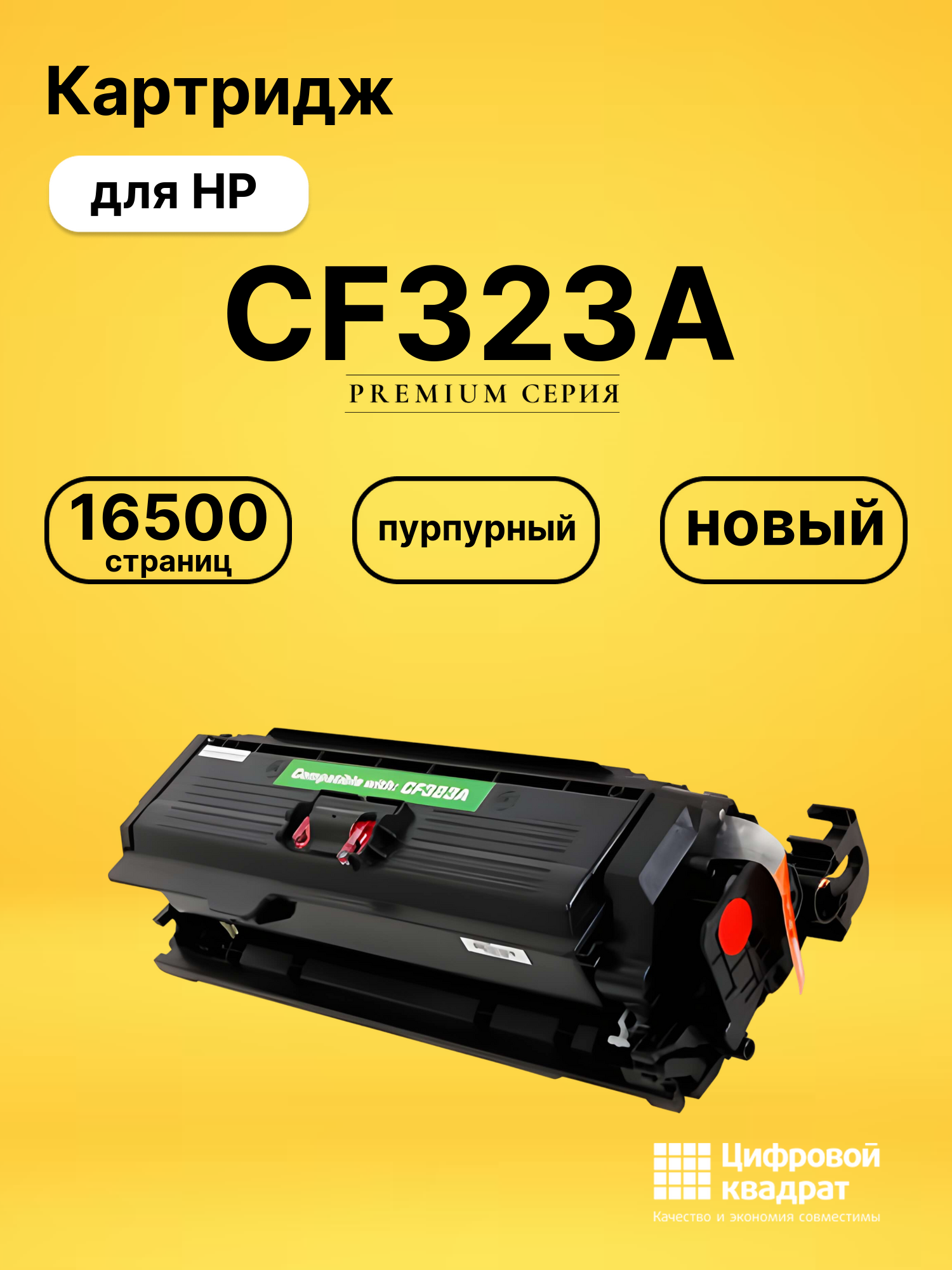 Картридж CF323A HP 653A пурпурный совместимый