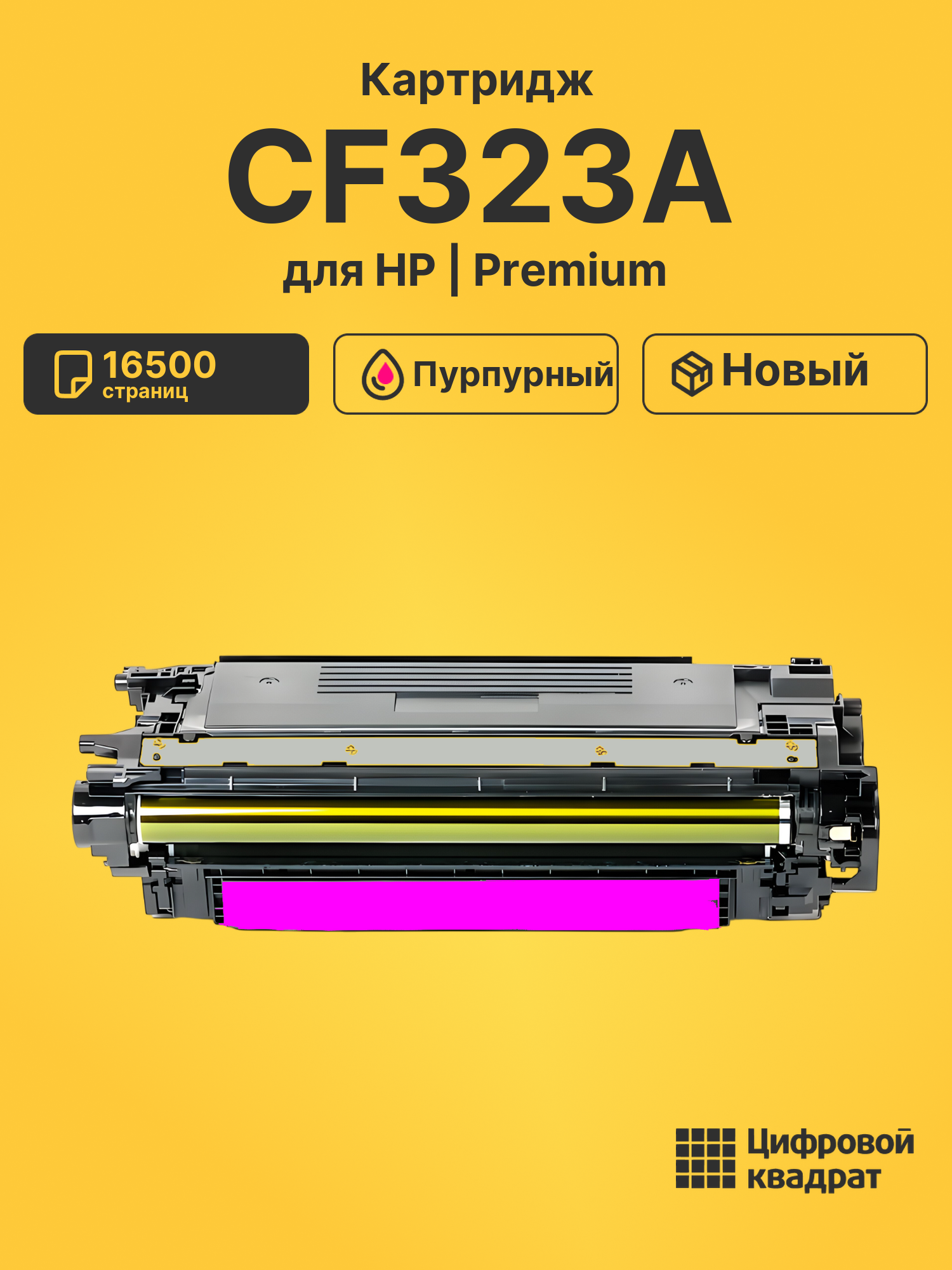 Картридж CF323A HP 653A пурпурный совместимый
