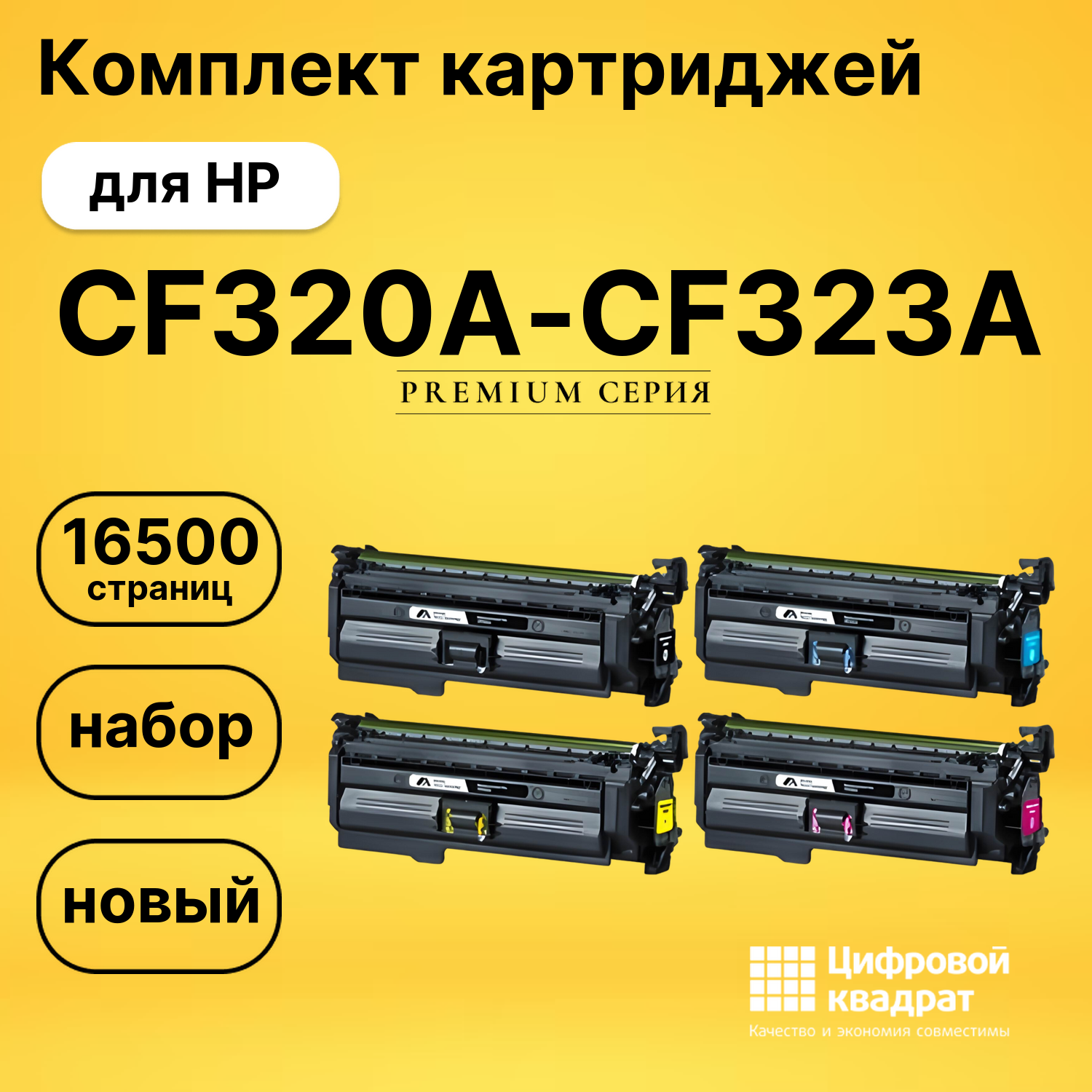 Комплект картриджей DS CF320A-CF323A HP
